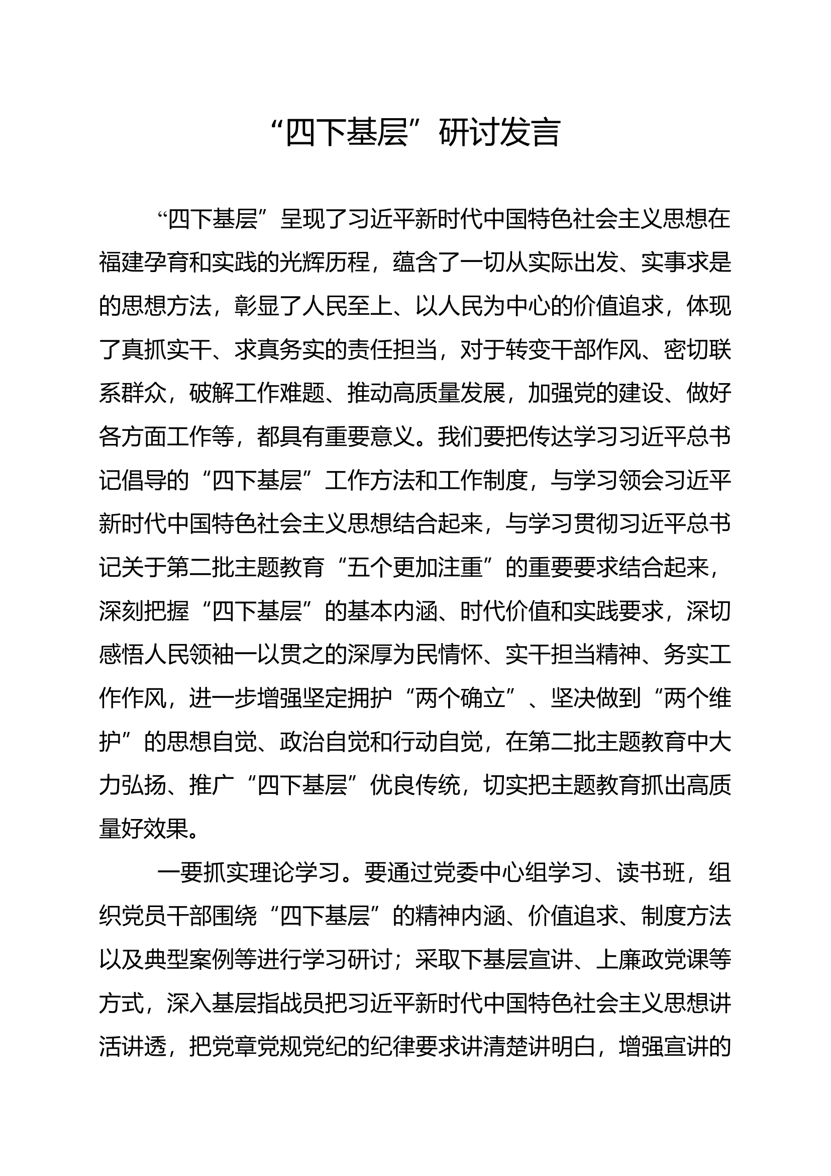 “四下基层”研讨发言材料 (6).docx 第1页