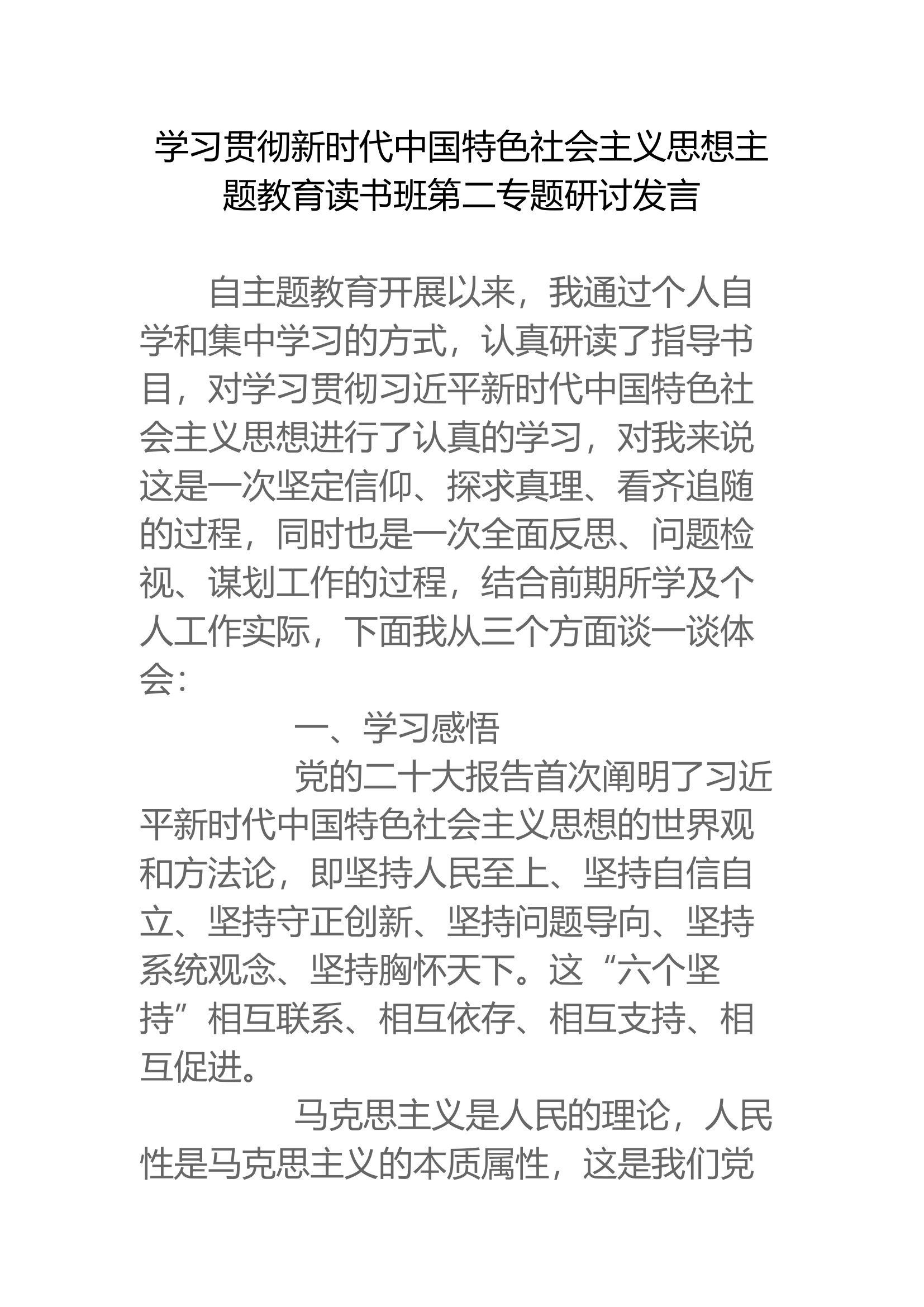 学习贯彻新时代中国特色社会主义思想主题教育读书班第二专题研讨发言(1).docx 第1页