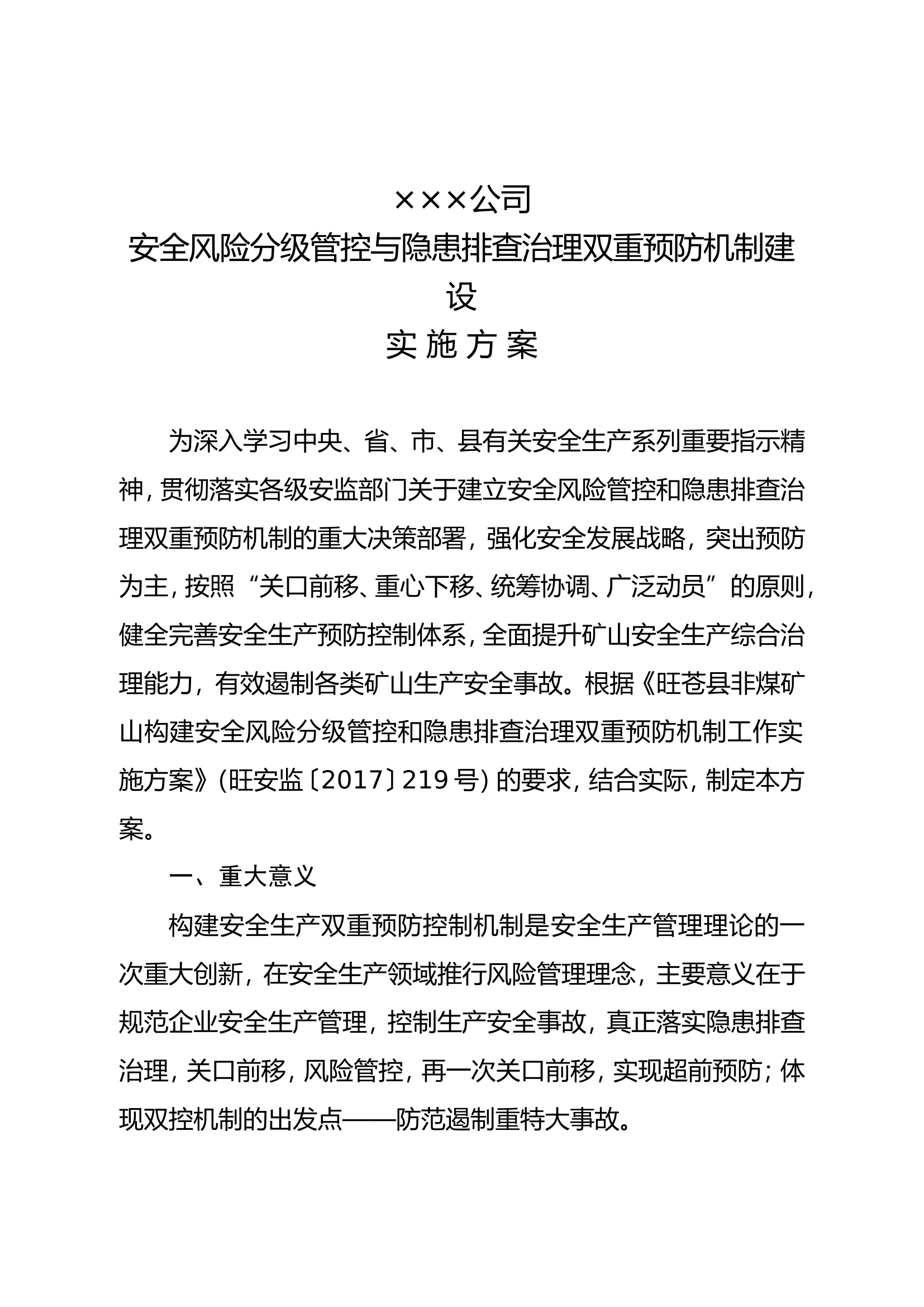5.企业双控机制实施方案.doc 第1页