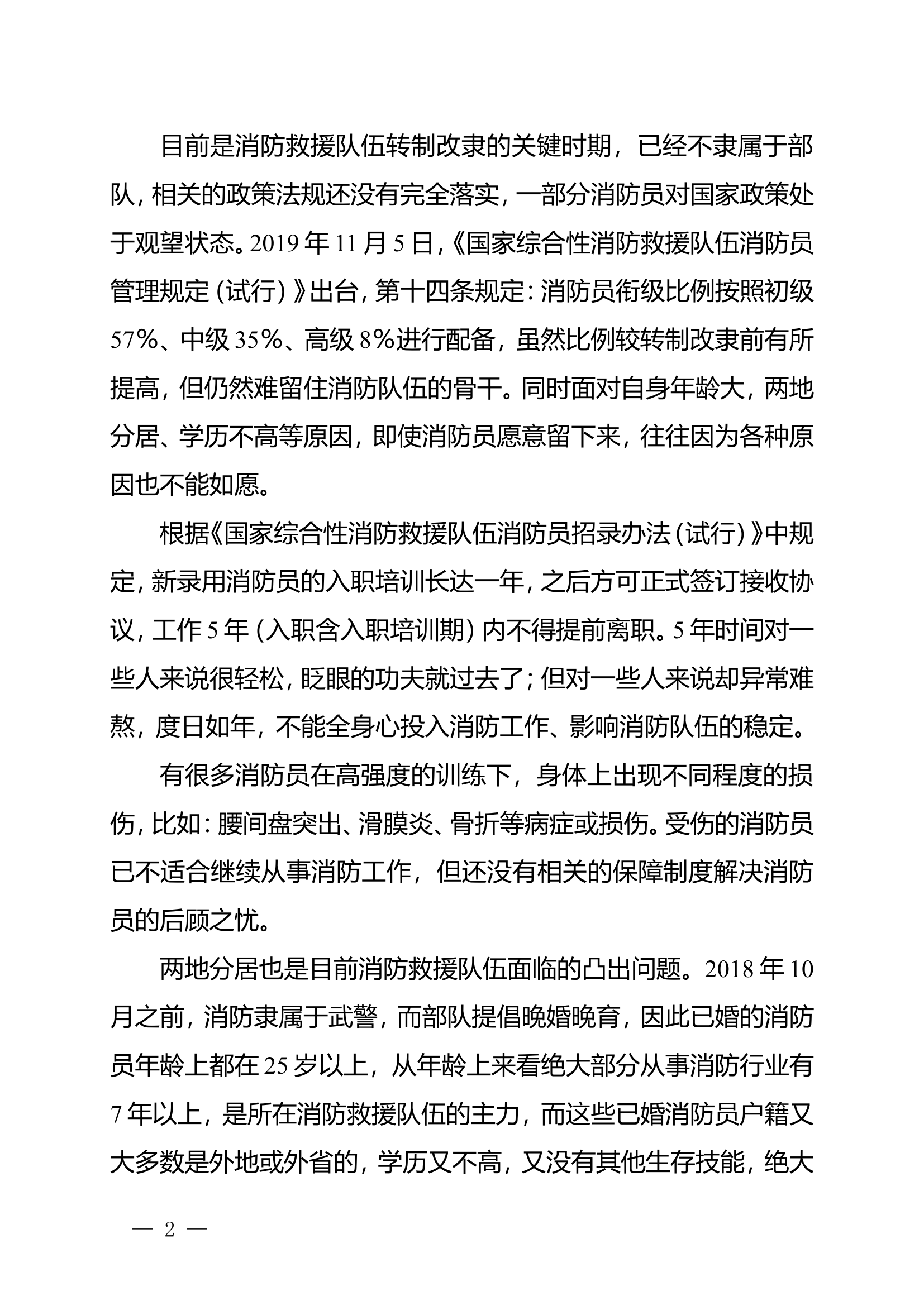 精品：n浅议消防员队伍的人才建设.doc 第2页