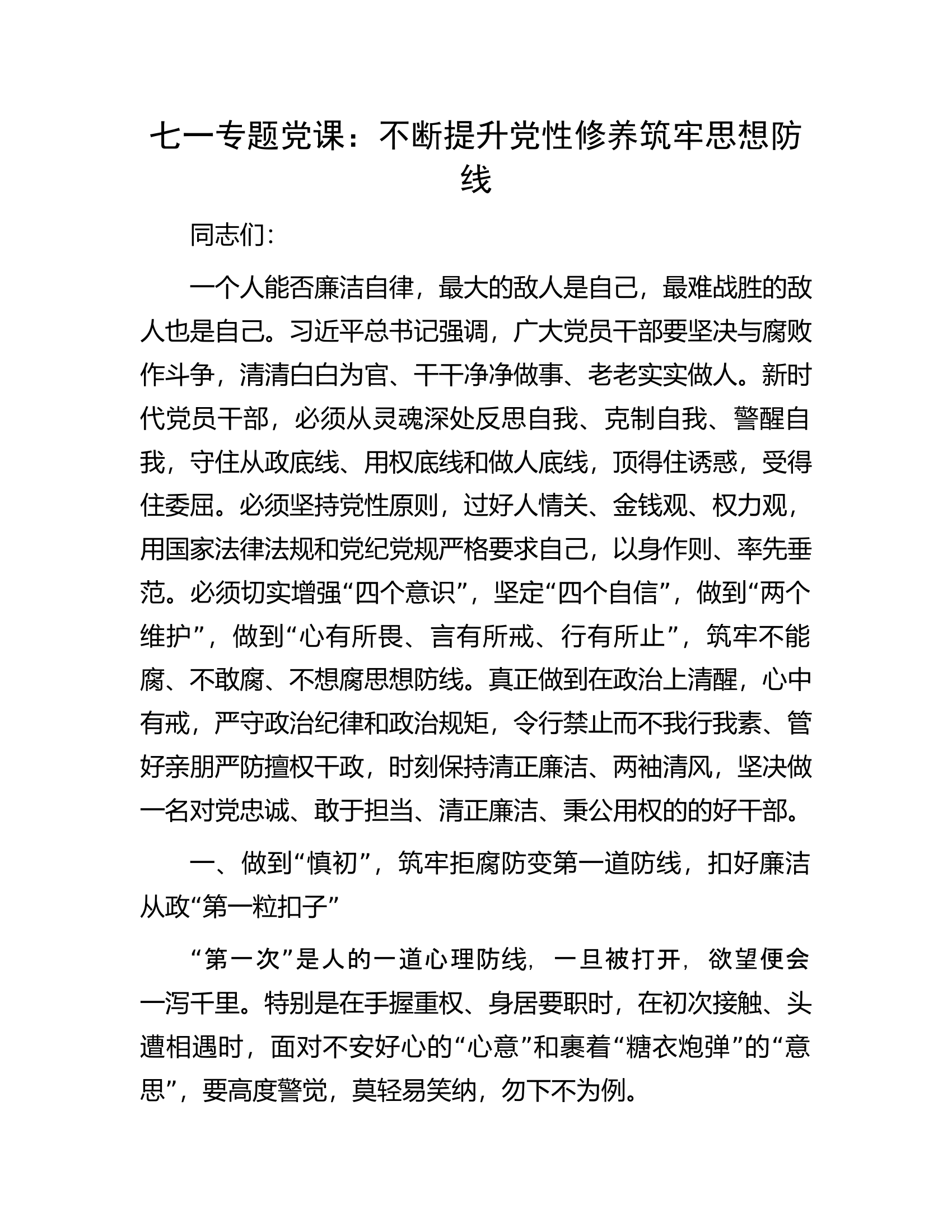 七一专题党课：不断提升党性修养筑牢思想防线.docx 第1页