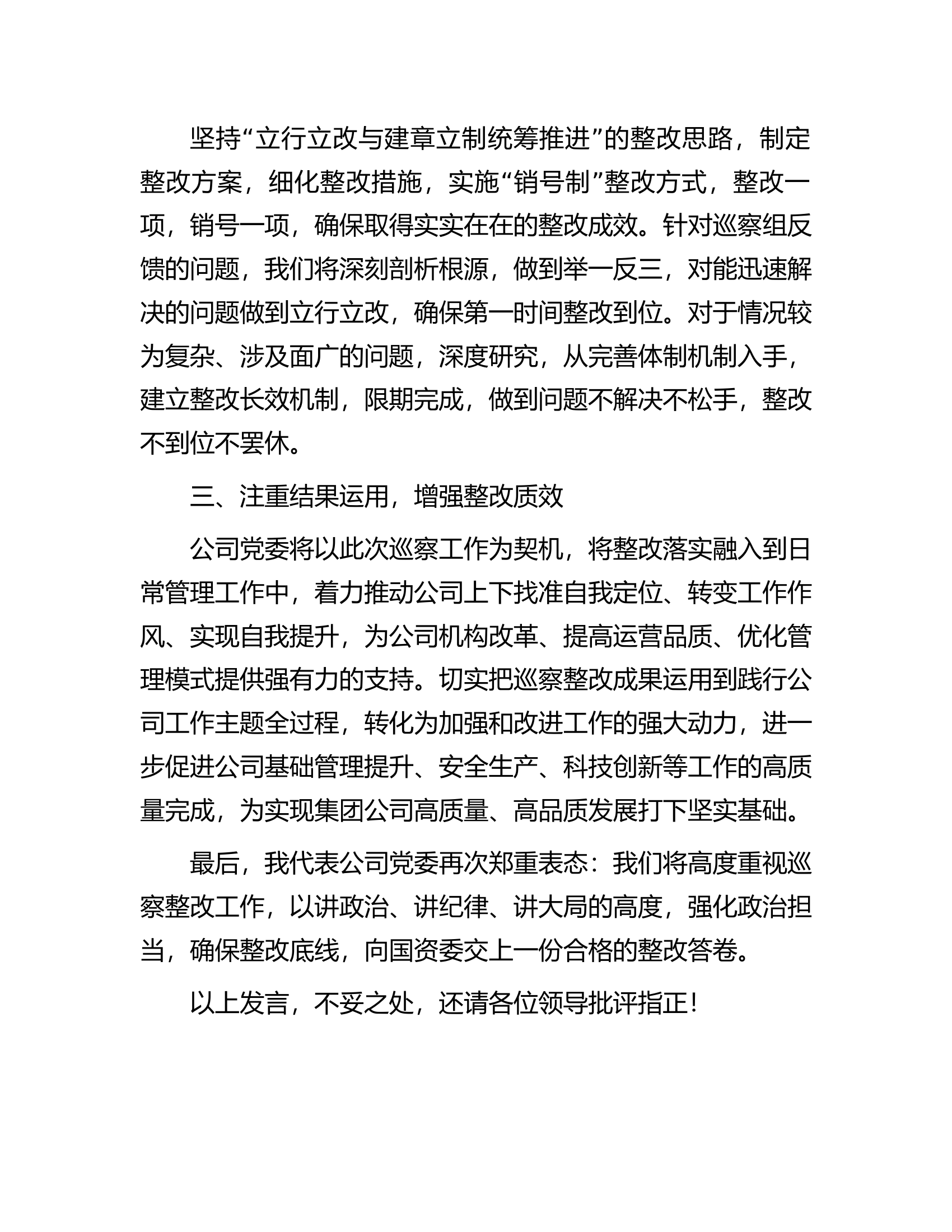 公司党委在常规巡察约谈反馈会上的表态发言.docx 第2页