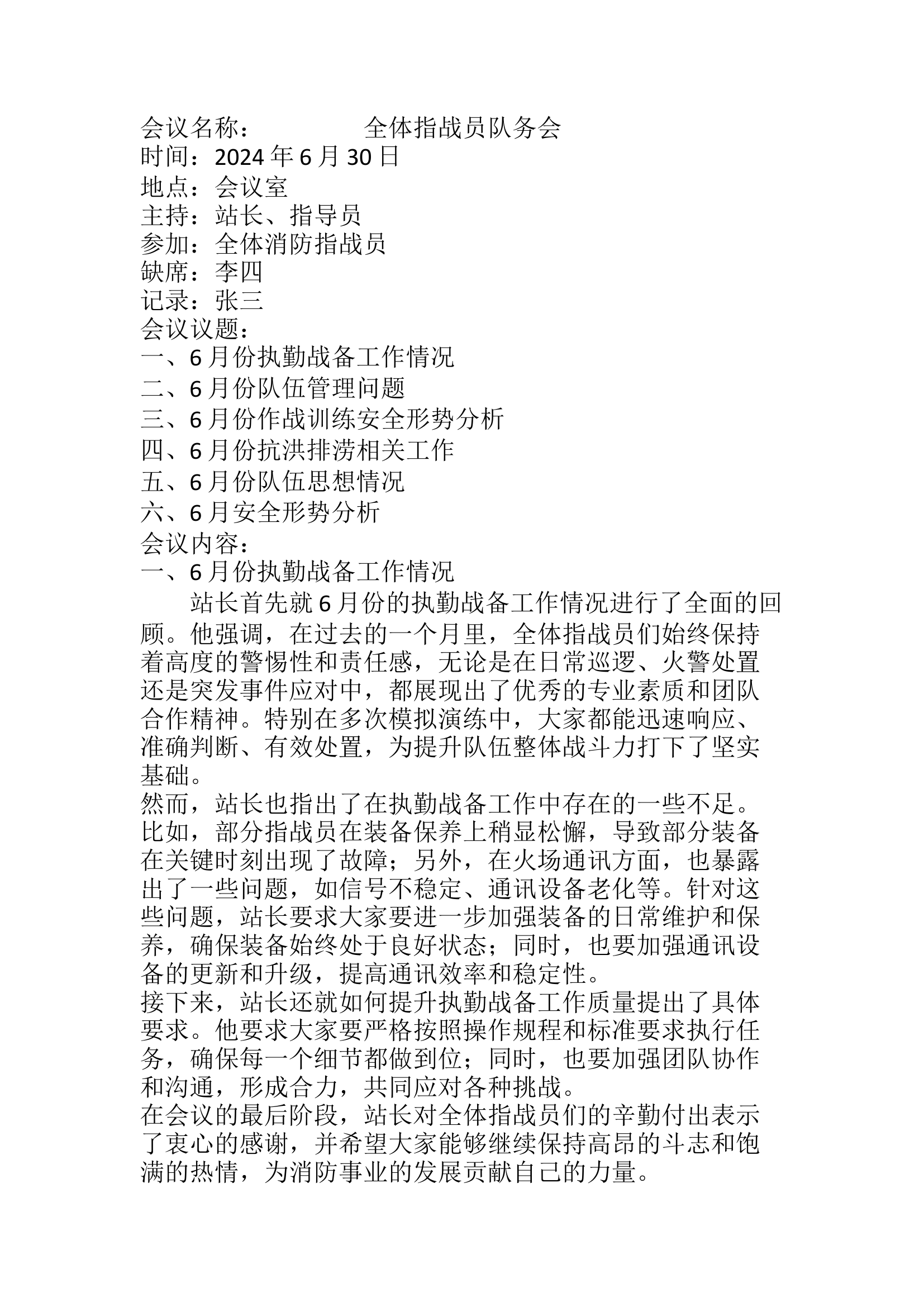 全体指战员大会队务会2024年6月最新（结合执勤战备工作队伍管理问题作战训练和安全形势分析及队伍思想管理情况）.rtf 第1页