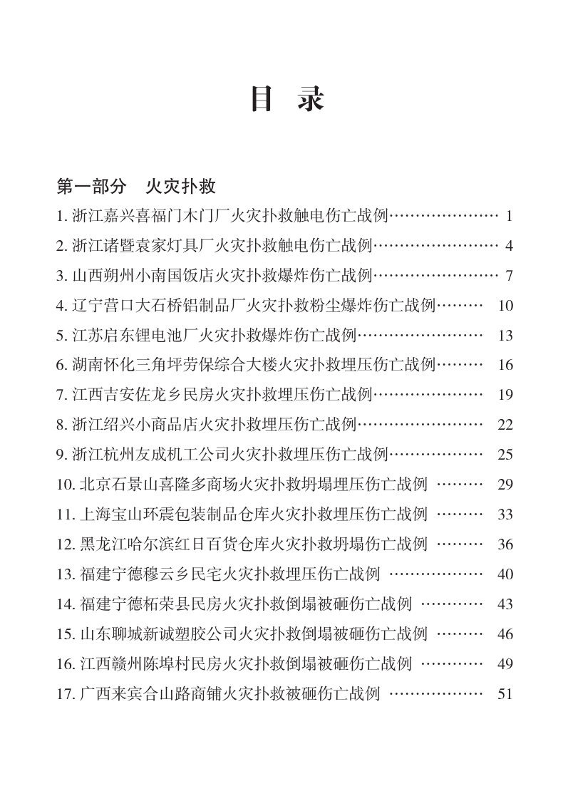 灭火救援典型战例汇编内容.pdf 第2页