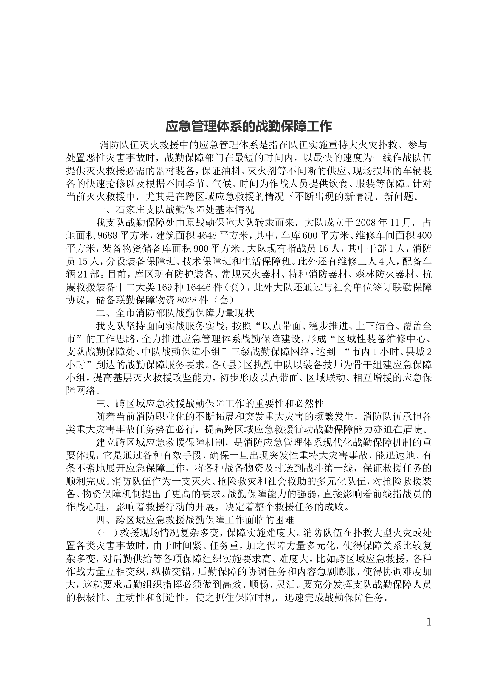 应急管理体系的战勤保障工作.doc 第1页