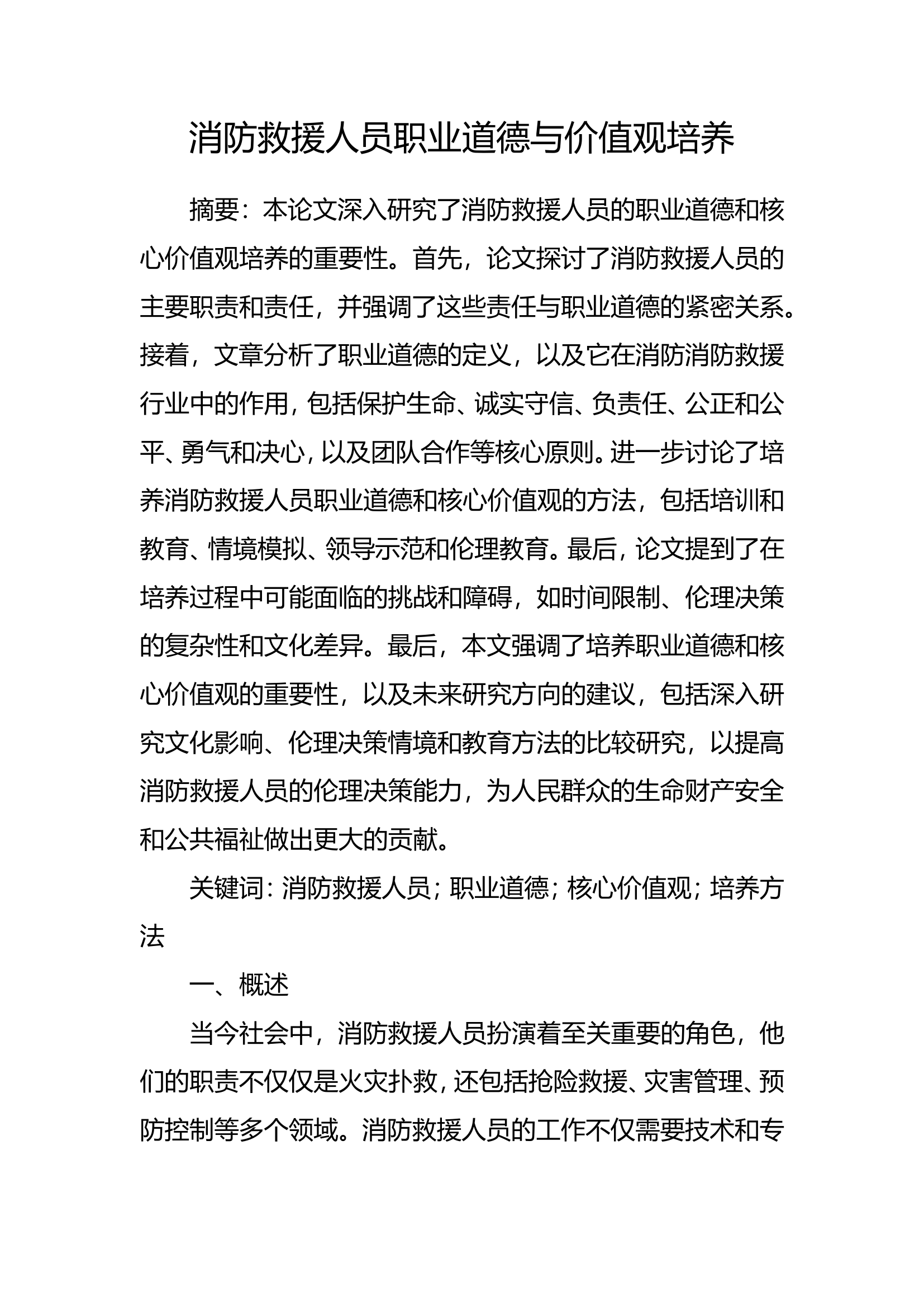 精品：n消防救援人员职业道德与价值观培养.doc 第1页