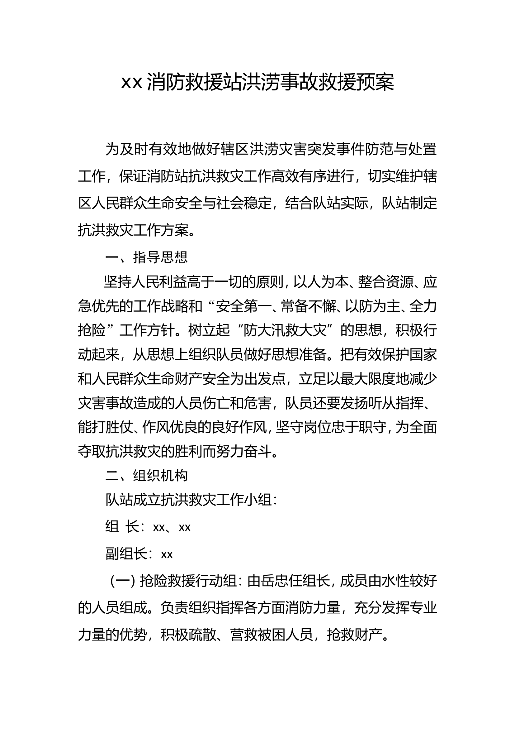xx消防救援站洪涝事故救援预案.doc 第1页