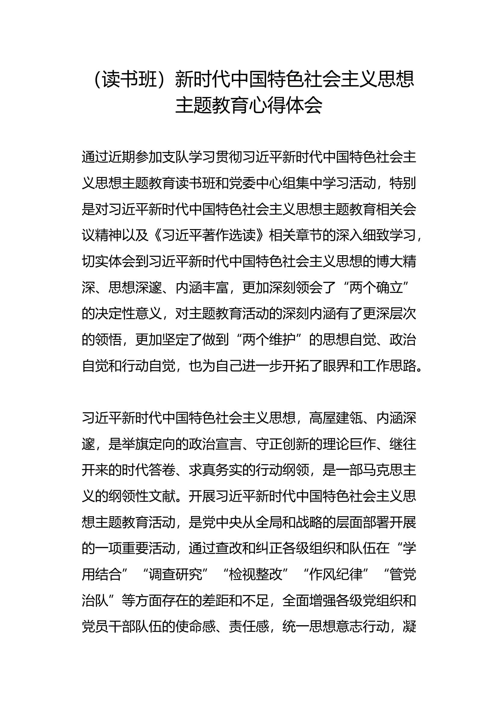 （读书班）新时代中国特色社会主义思想主题教育心得体会(4).docx 第1页