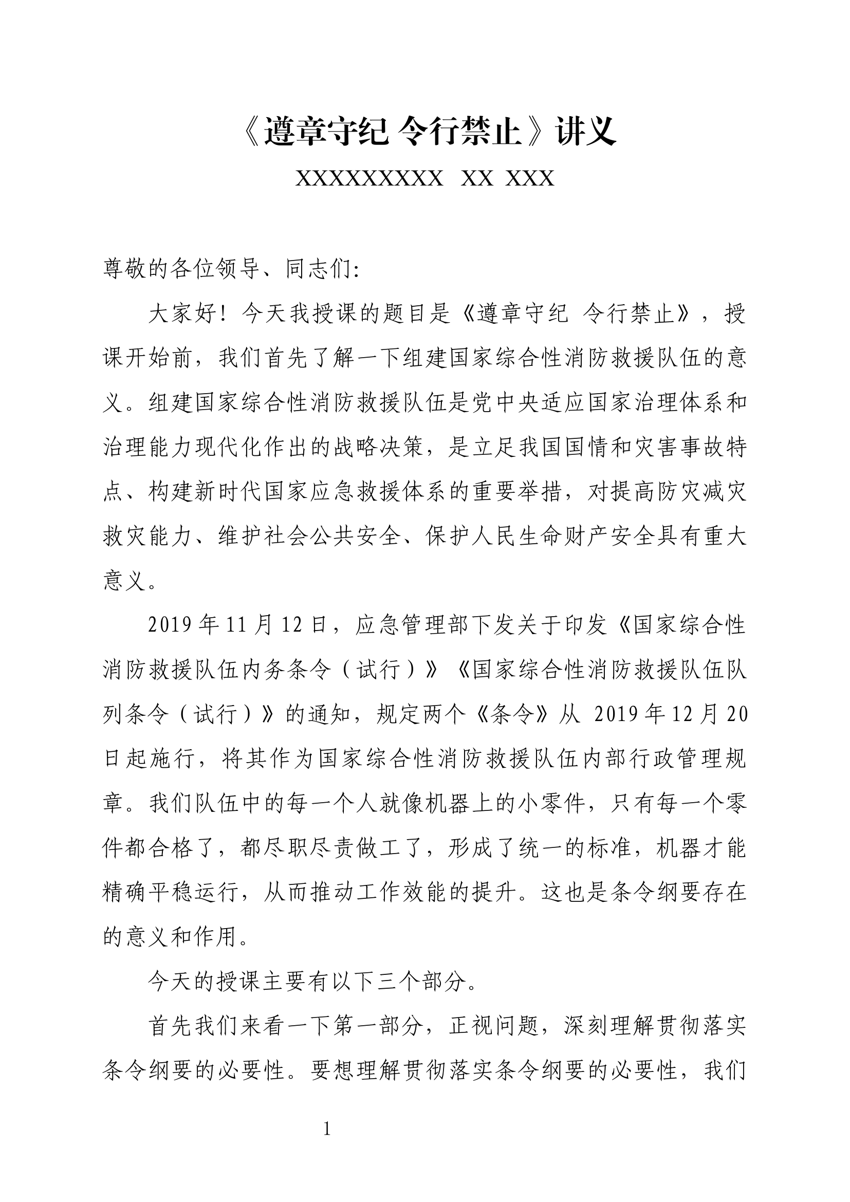 遵章守纪、令行禁止-讲义.docx 第1页