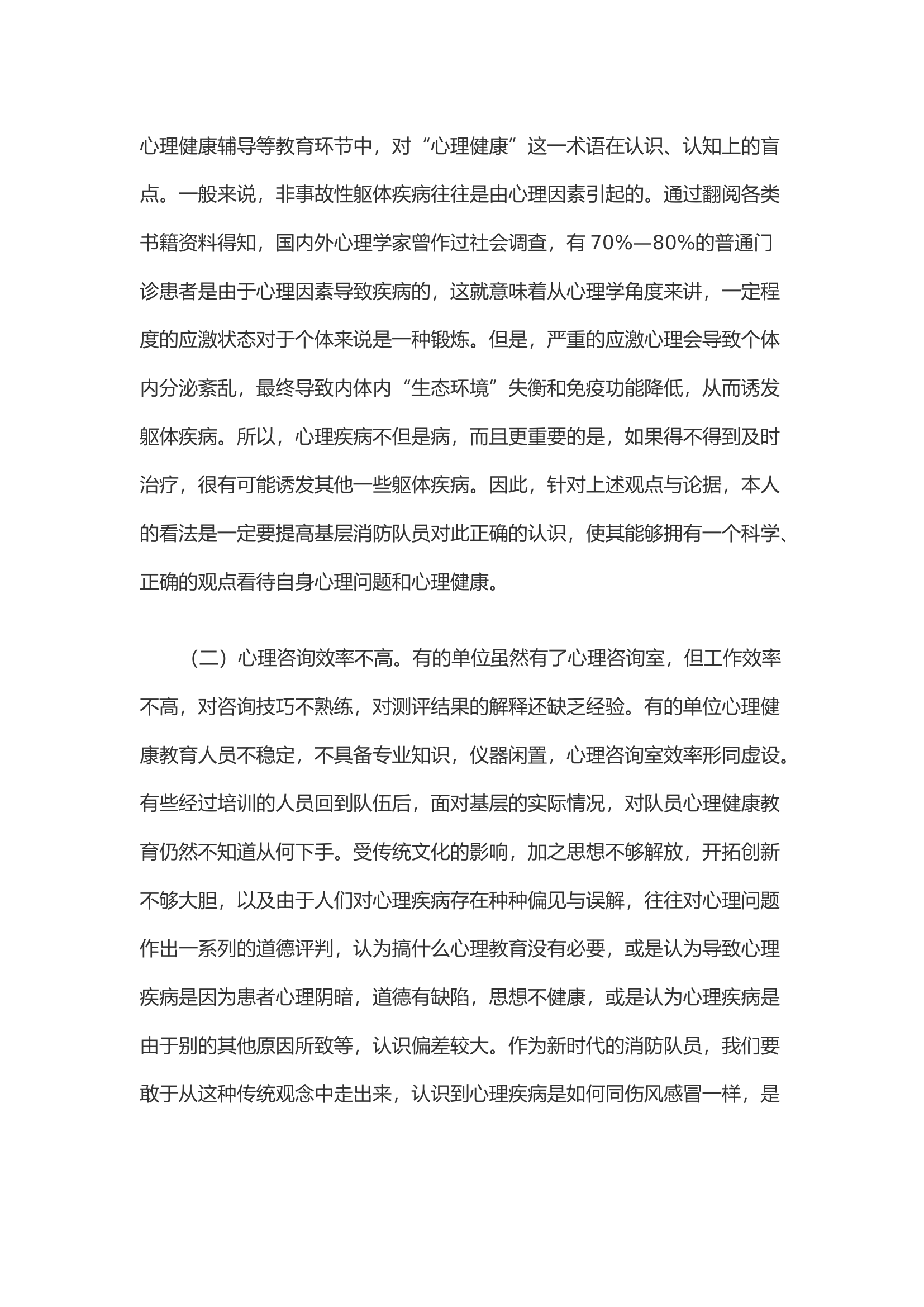 浅谈如何有效加强基层队伍心理健康疏导教育工作.docx 第2页