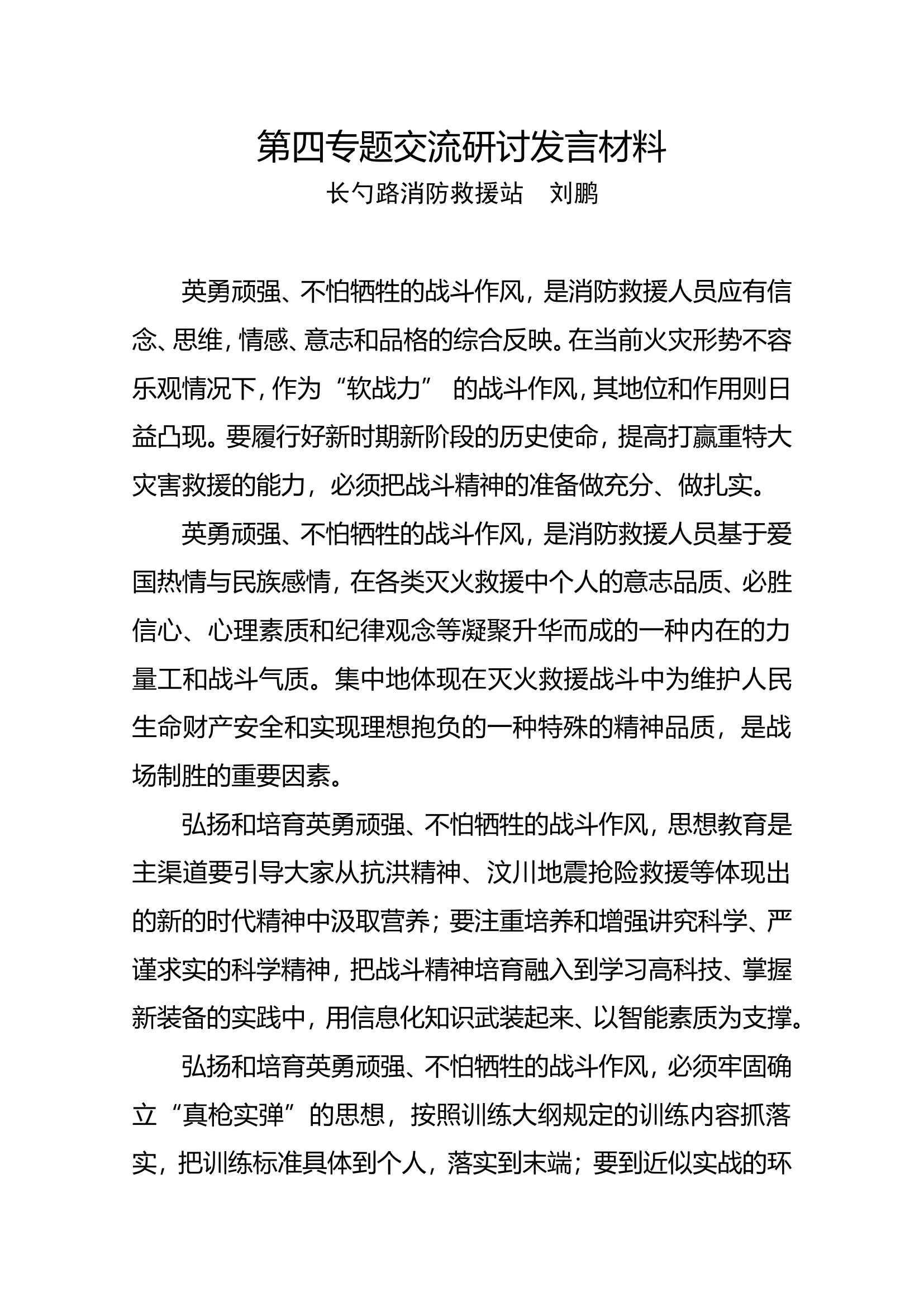 第四专题交流研讨发言材料（刘XX）.doc 第1页