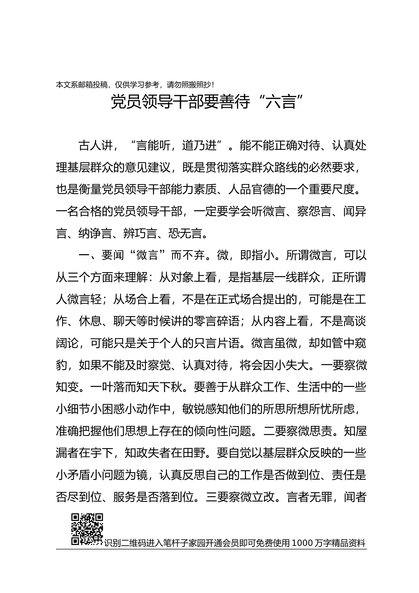 党课范文：党员领导干部要善待&ldquo;六言&rdquo;.docx 第1页