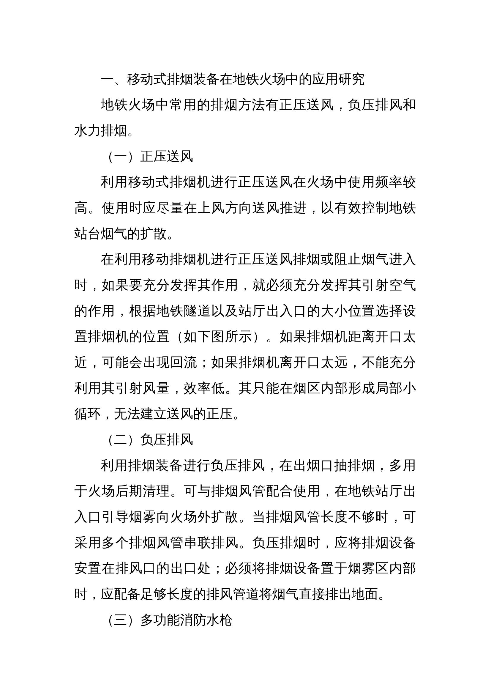 移动式排烟装备在地铁火场中的应用研究 第1页