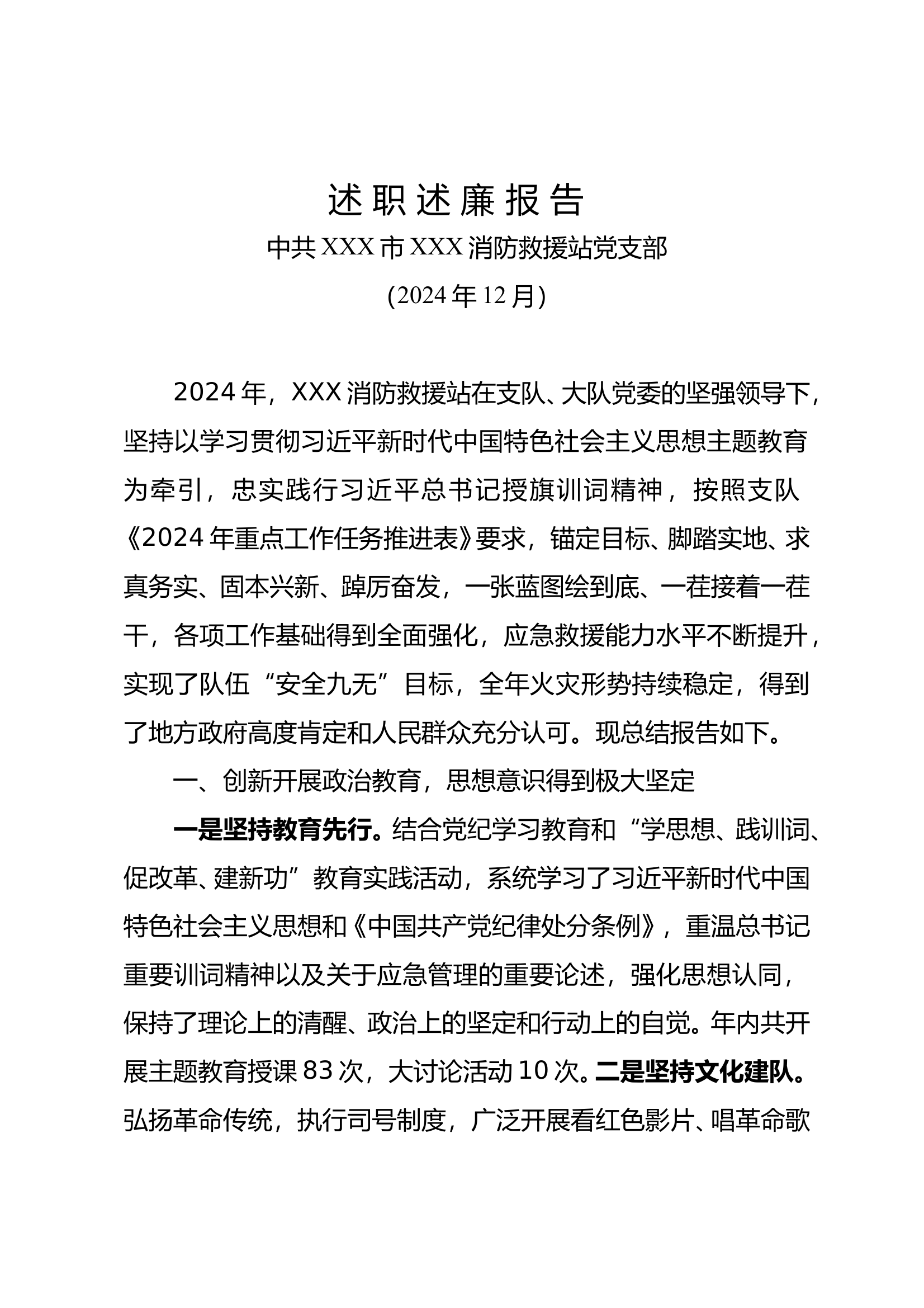 （改个名字直接用）XXX党支部述职述廉报告 第1页