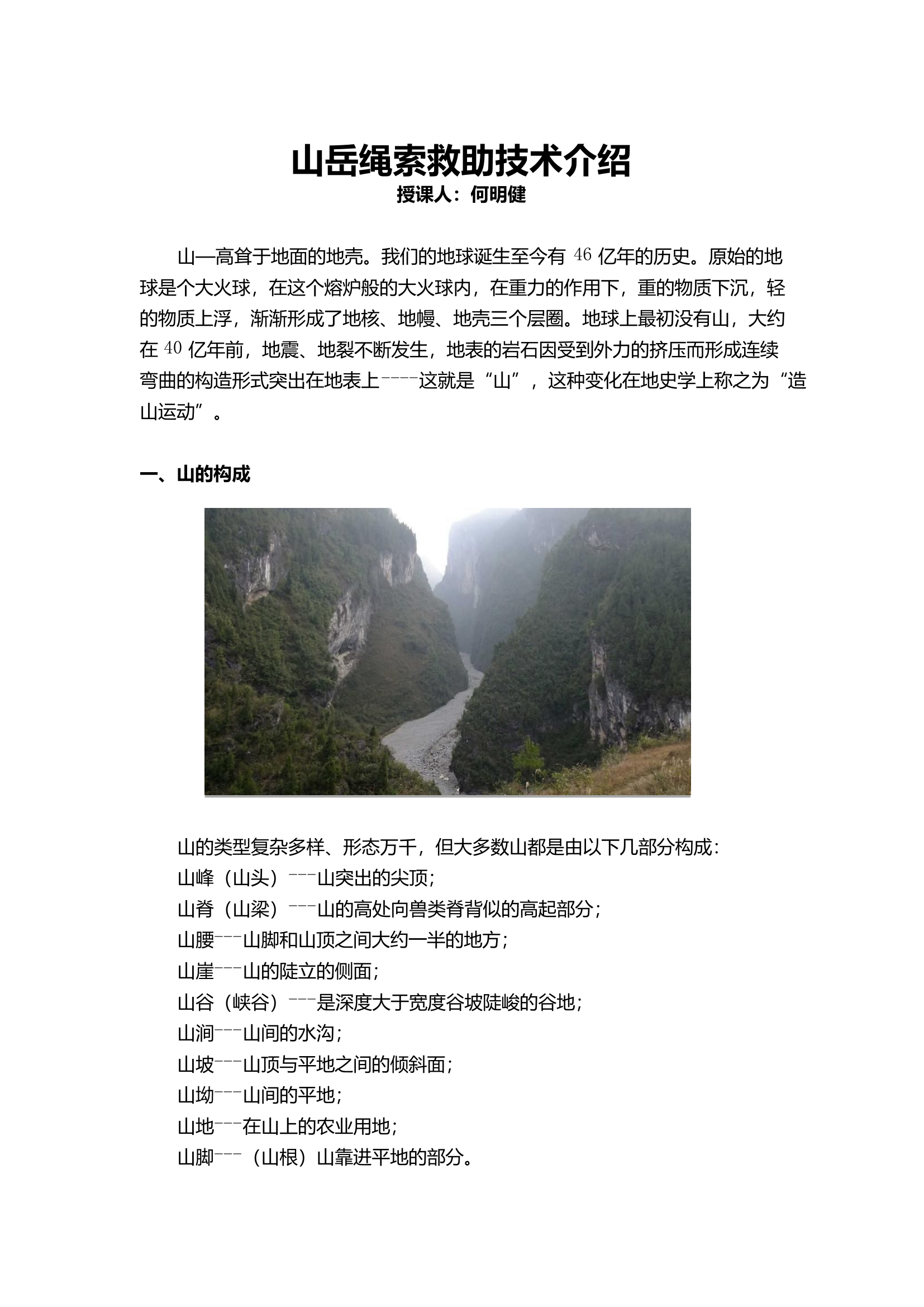 北京山岳绳索救助技术介绍.pdf 第1页