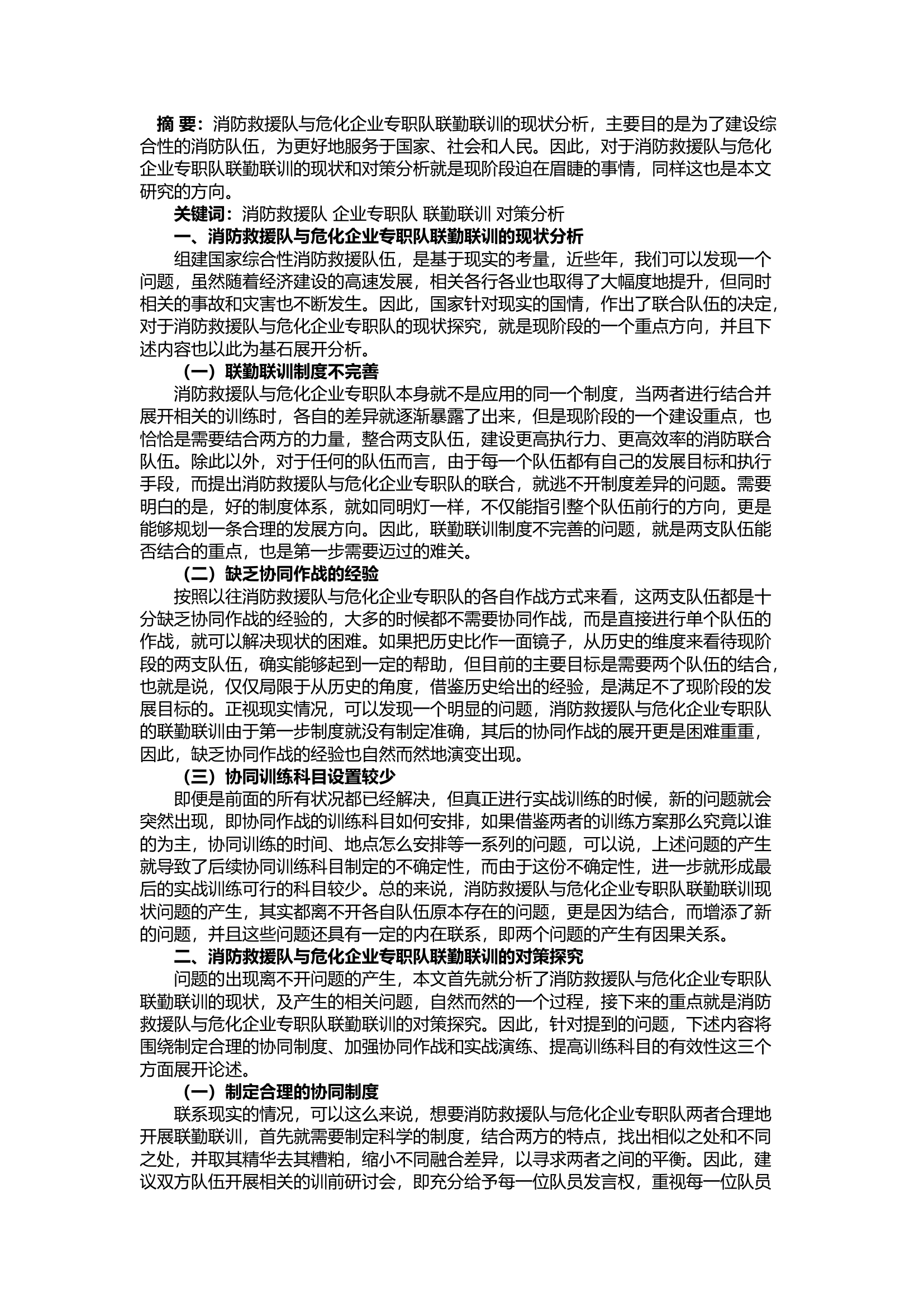 精品；b消防救援队与危化企业专职队联勤联训的现状和对策分析.docx 第1页