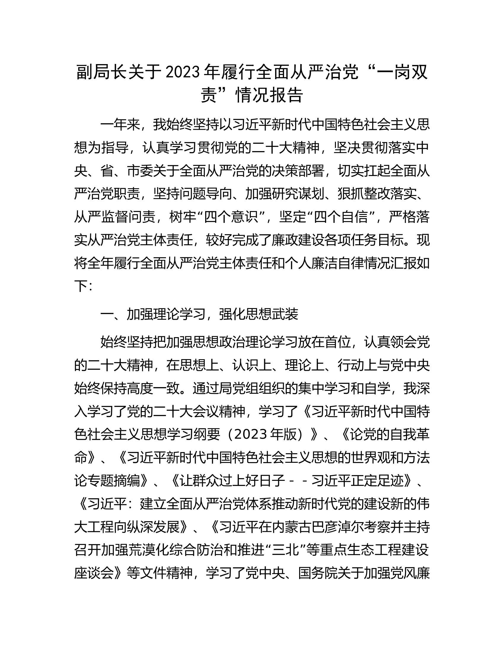 副局长关于2023年履行全面从严治党&ldquo;一岗双责&rdquo;情况报告.........docx 第1页
