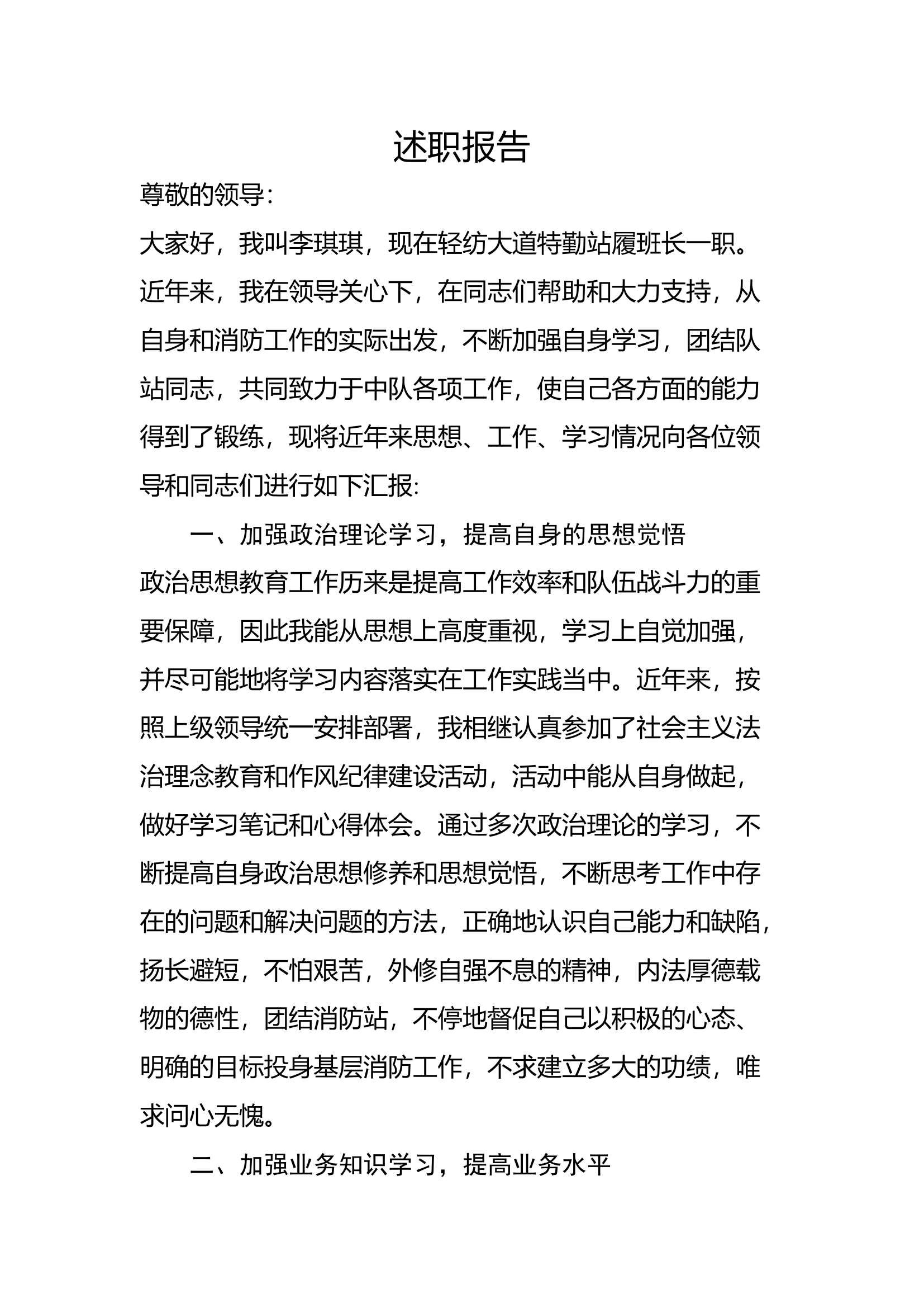 精品：个人述职报告（消防员） (52).docx 第1页