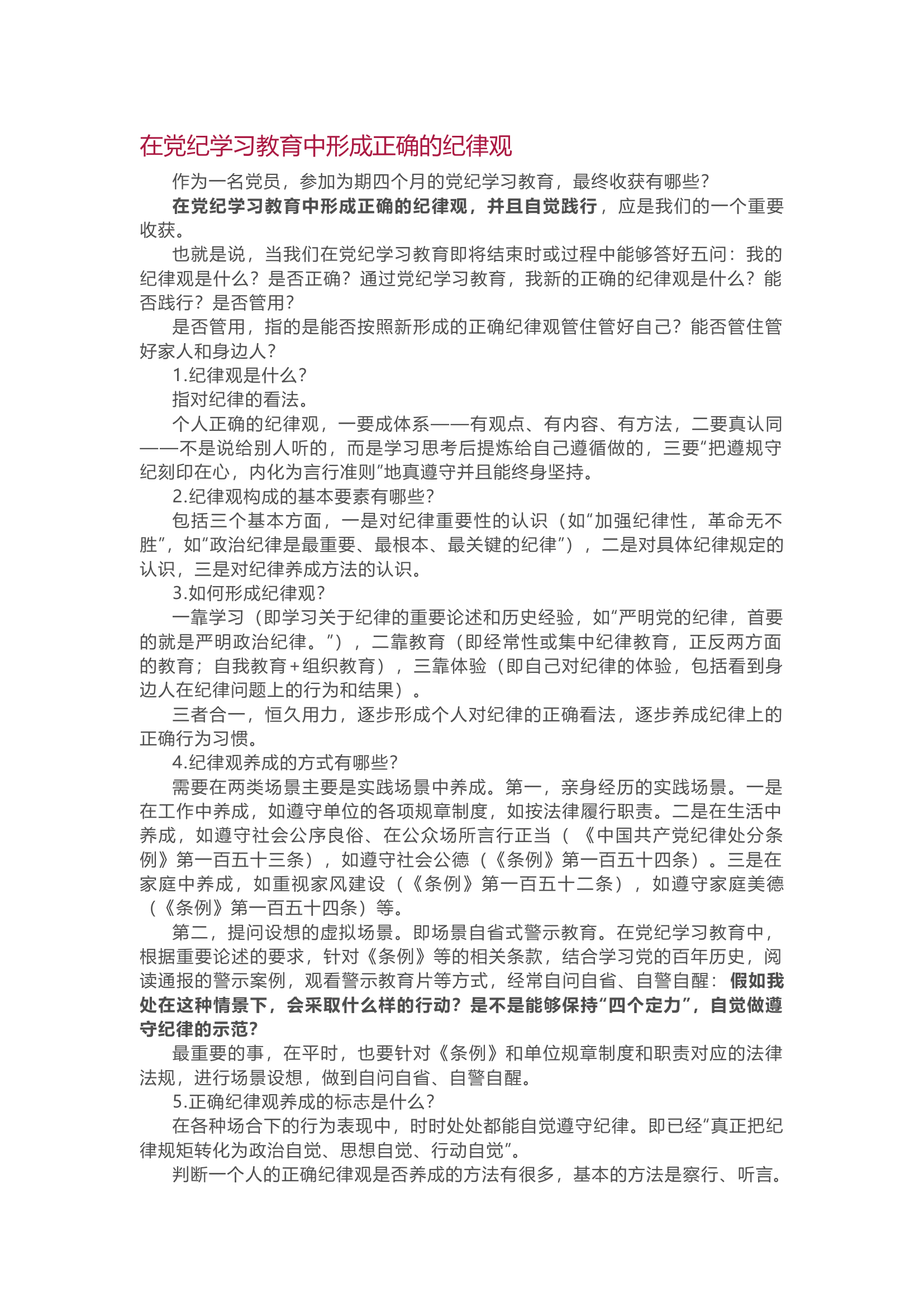栀夏：在党纪学习教育中形成正确的纪律观·1·.docx 第1页