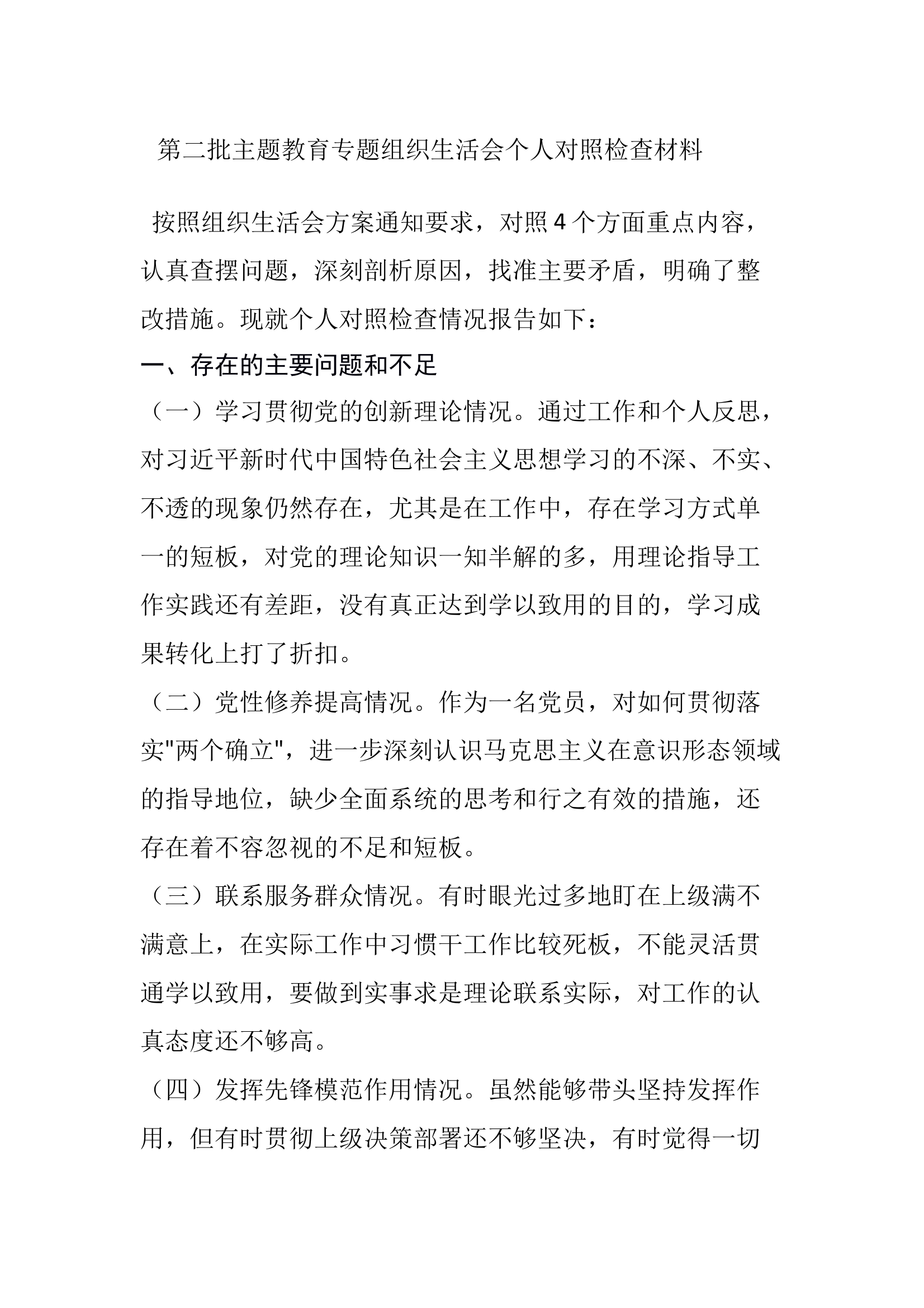 1_1_第二批主题教育专题组织生活会个人材料 第1页