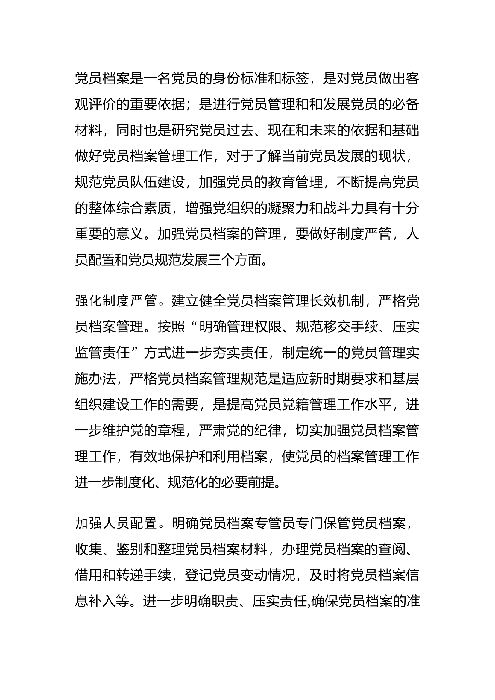 栀夏：如何做好党员档案管理.docx 第1页