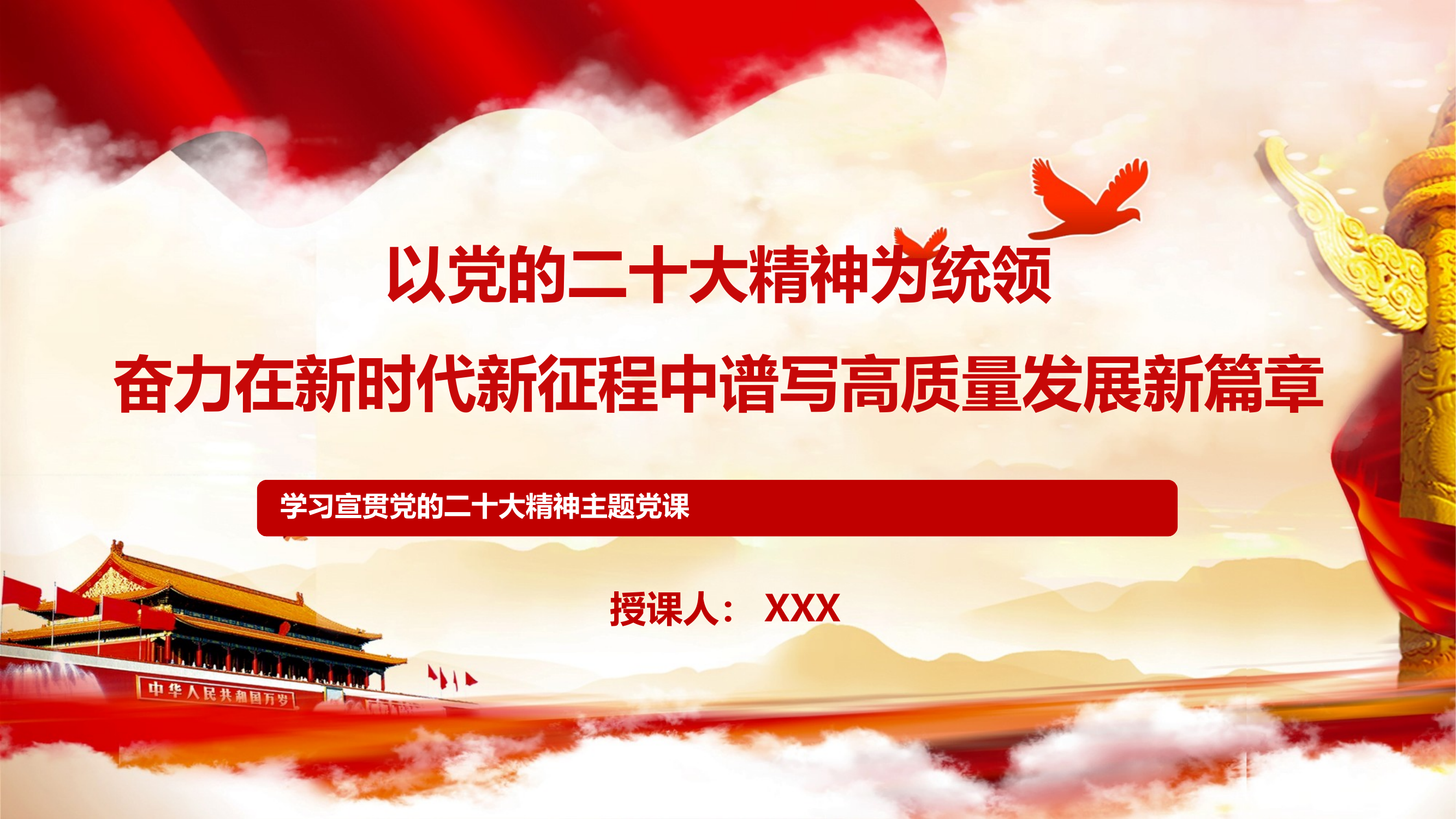 主题党课PPT：以党的二十大精神为统领，奋力在新时代新征程中谱写高质量发展新篇章 第1页