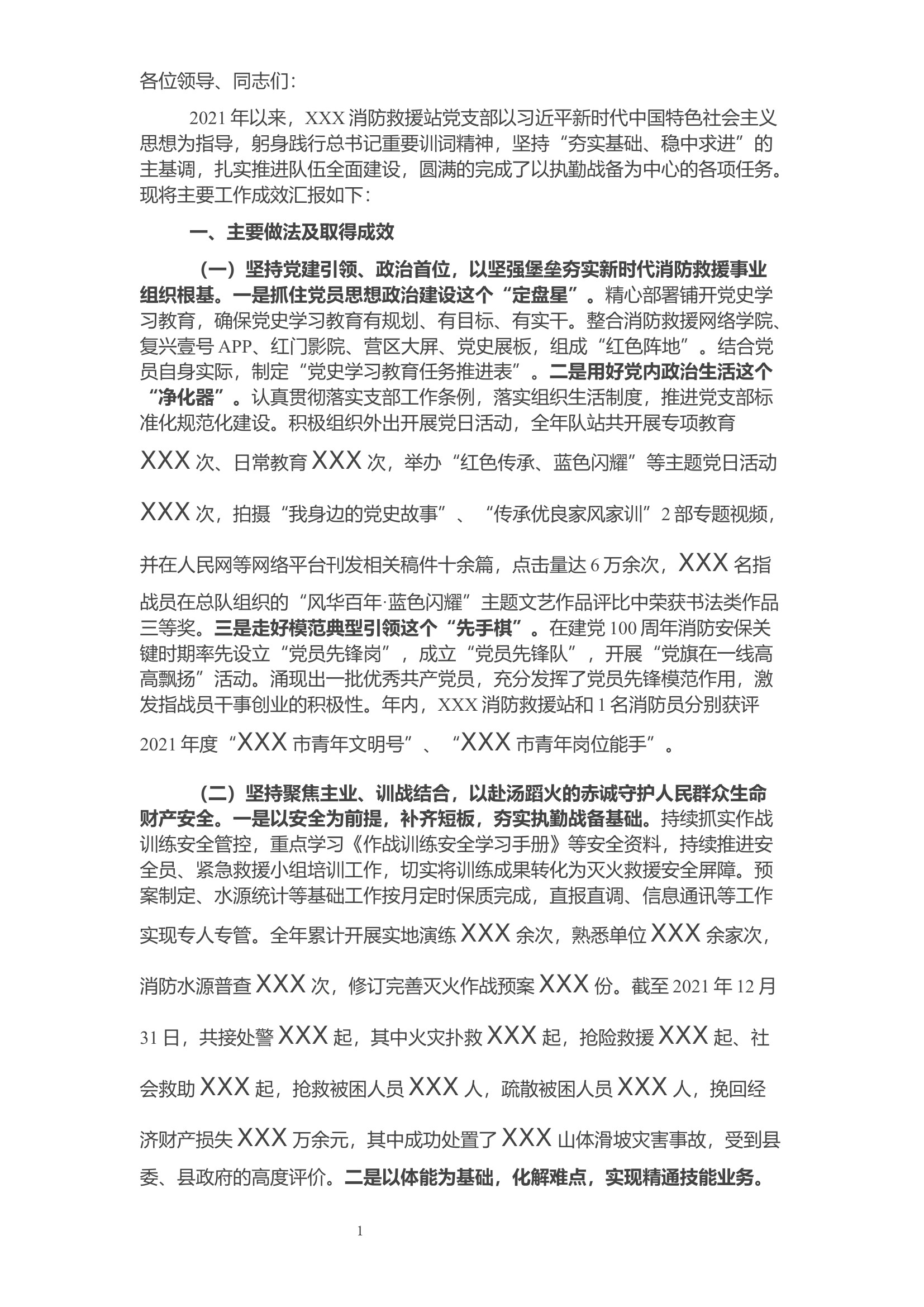 消防救援站党支部述职述责述廉报告.docx 第1页