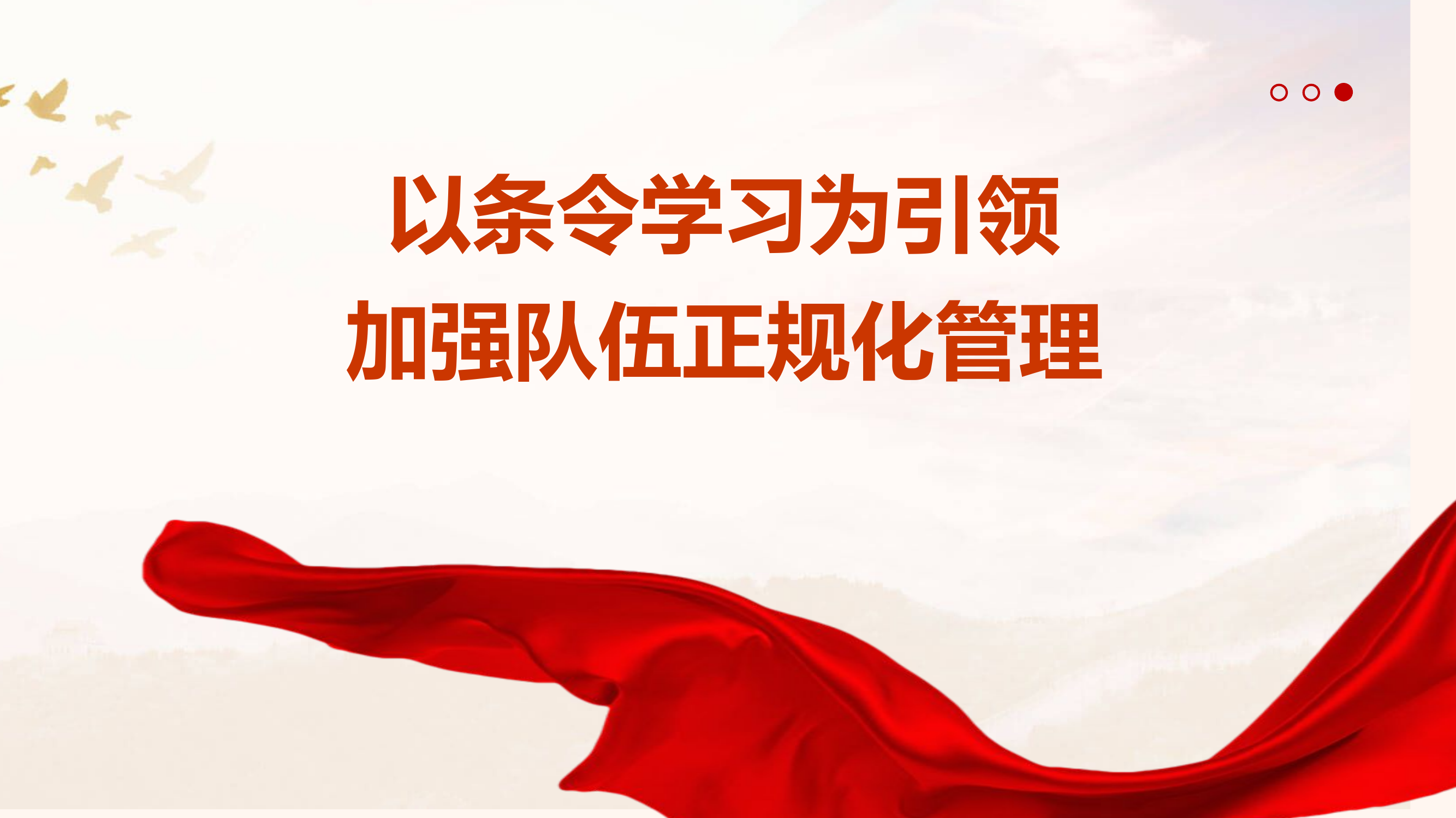 条令专题授课-教导员.pptx 第1页