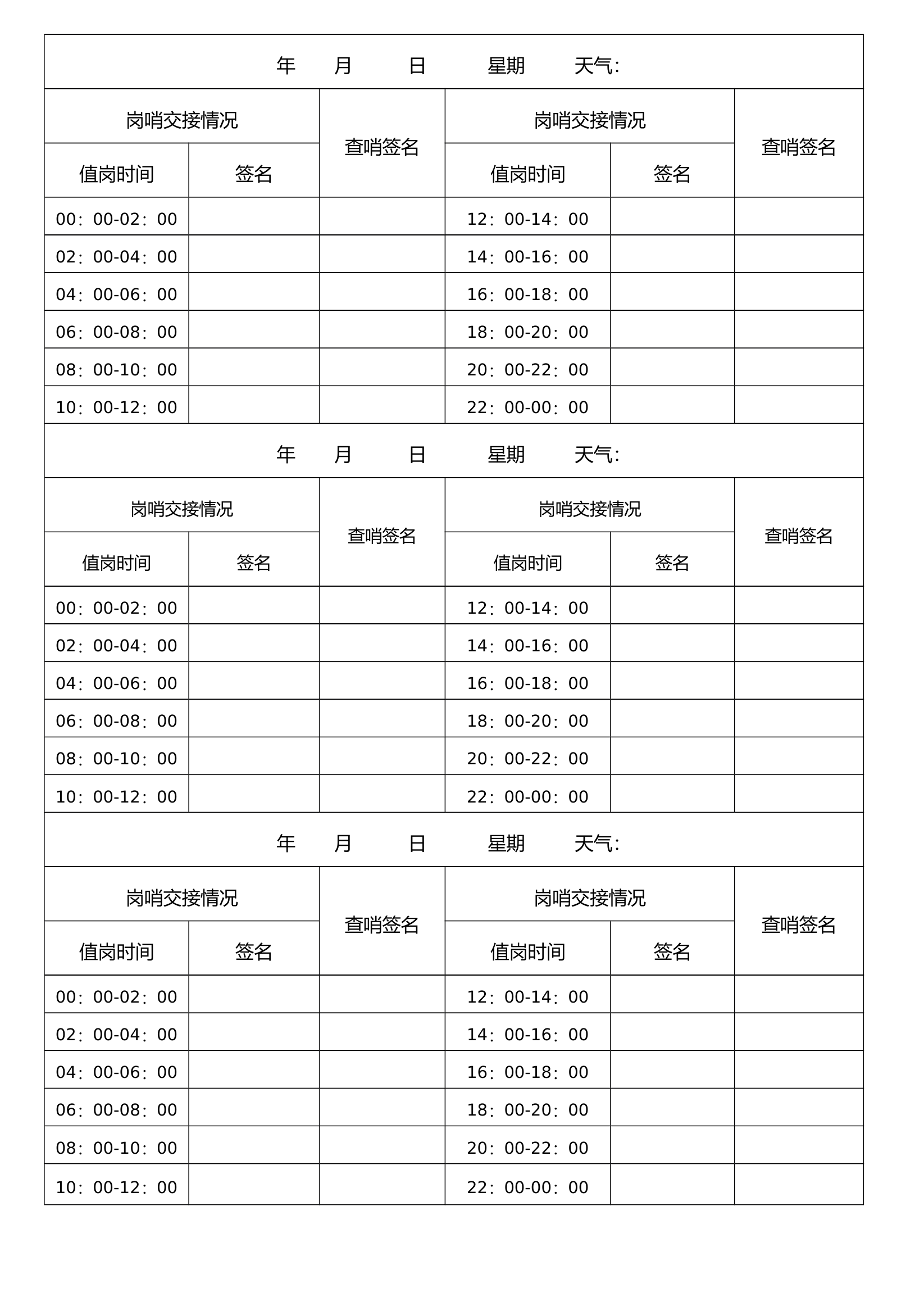 岗哨登记本 第1页