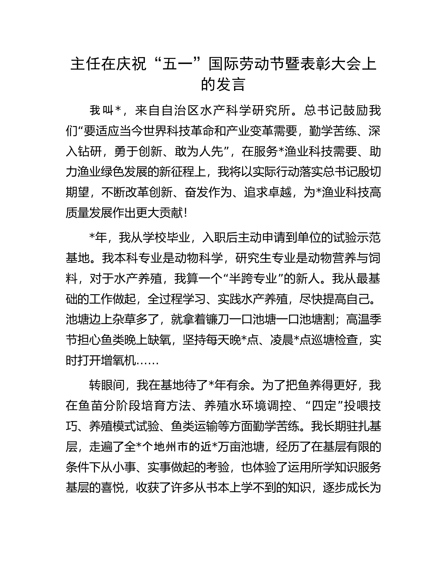主任在庆祝&ldquo;五一&rdquo;国际劳动节暨表彰大会上的发言.docx 第1页