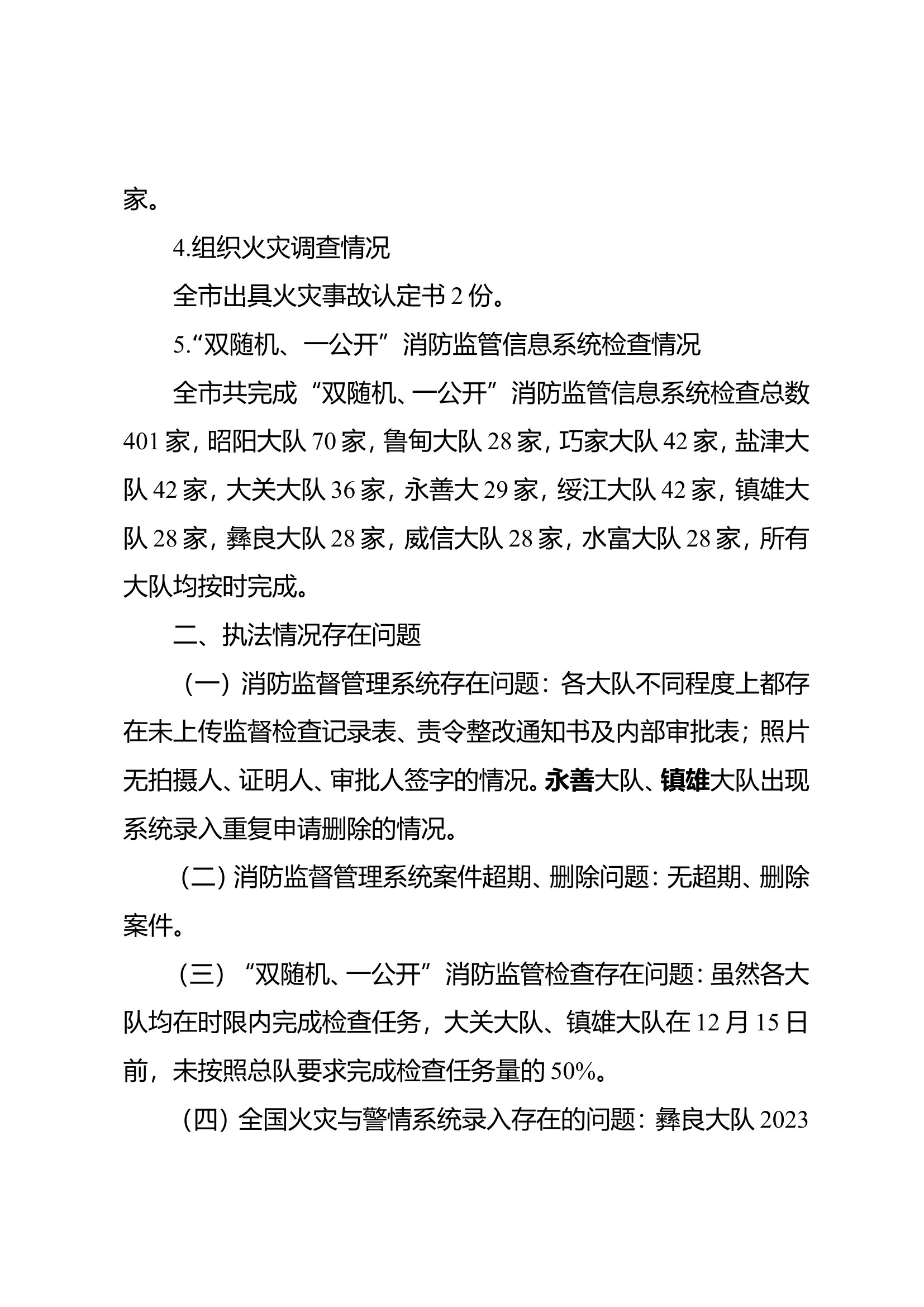 关于全市2023年十二月份执法情况通报.doc 第2页