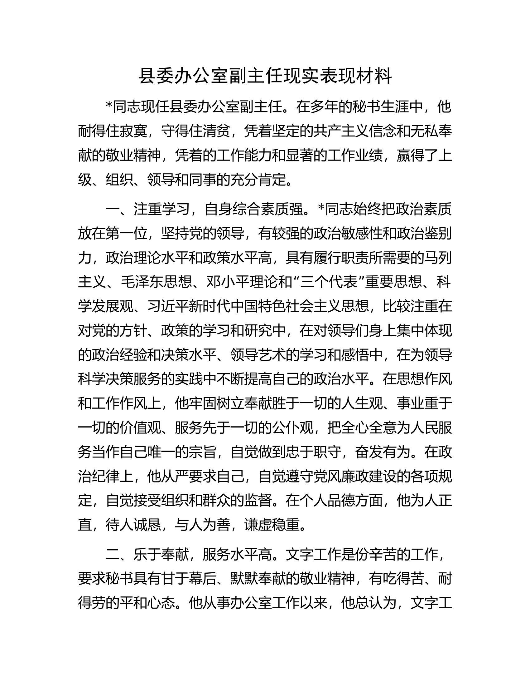 县委办公室副主任现实表现材料.docx 第1页