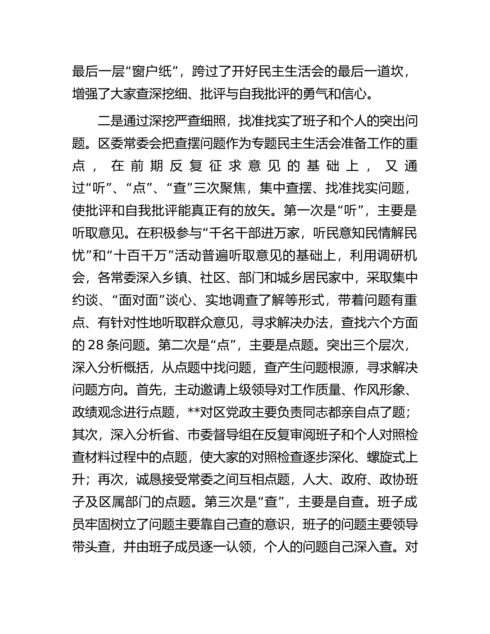 区委常委班子专题民主生活会准备情况通报................docx 第2页