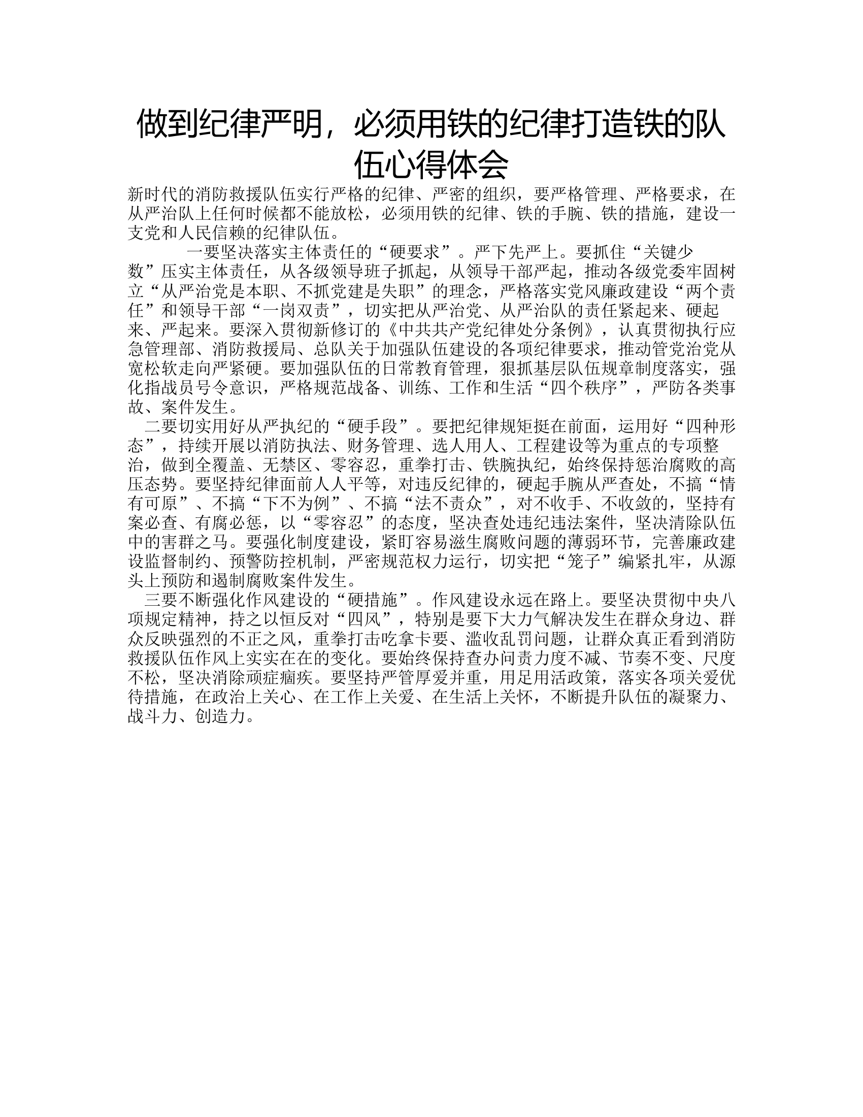 做到纪律严明，必须用铁的纪律打造铁的队伍心得体会6.rtf 第1页