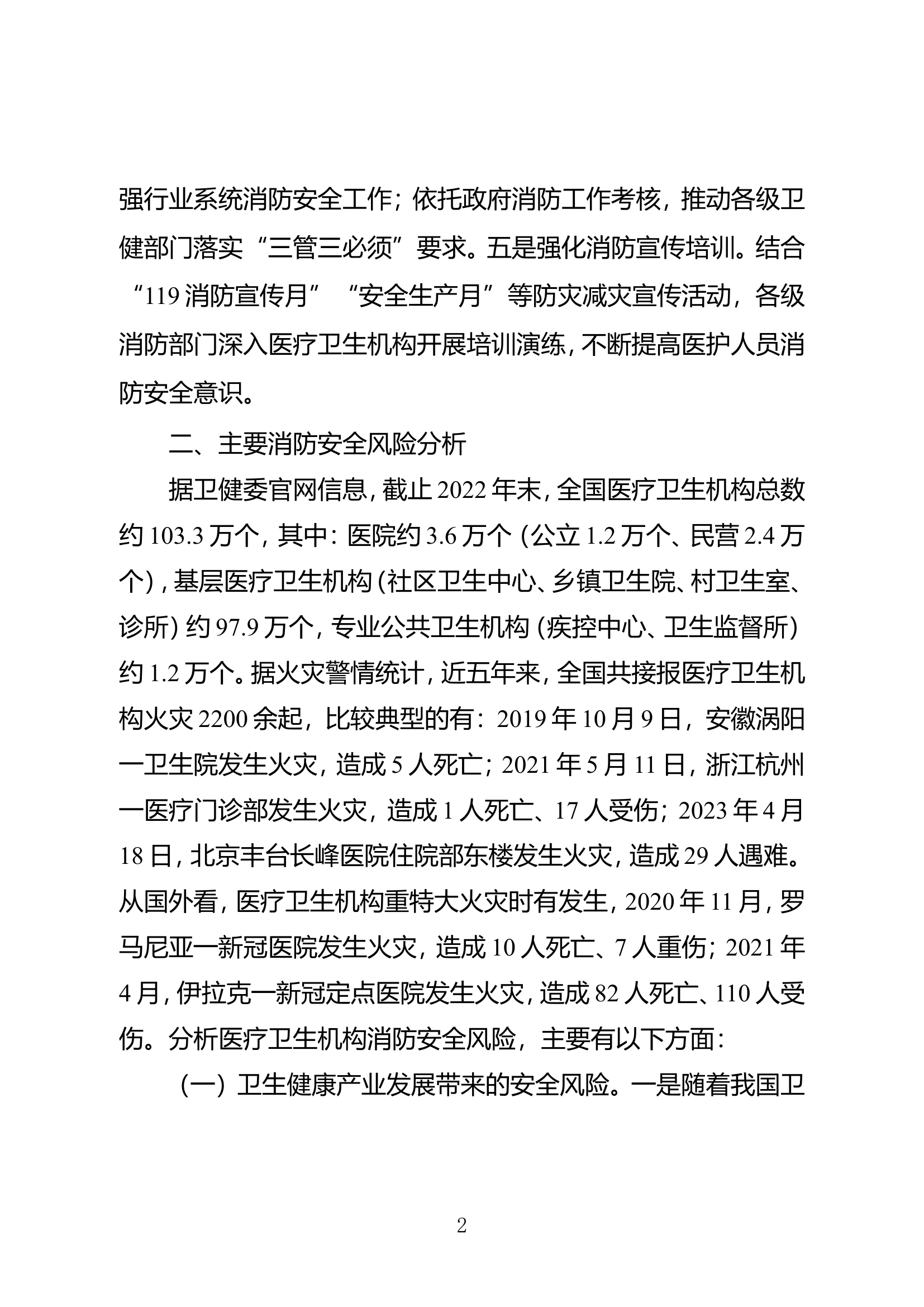医疗卫生机构消防安全风险分析及对策建议.doc 第2页