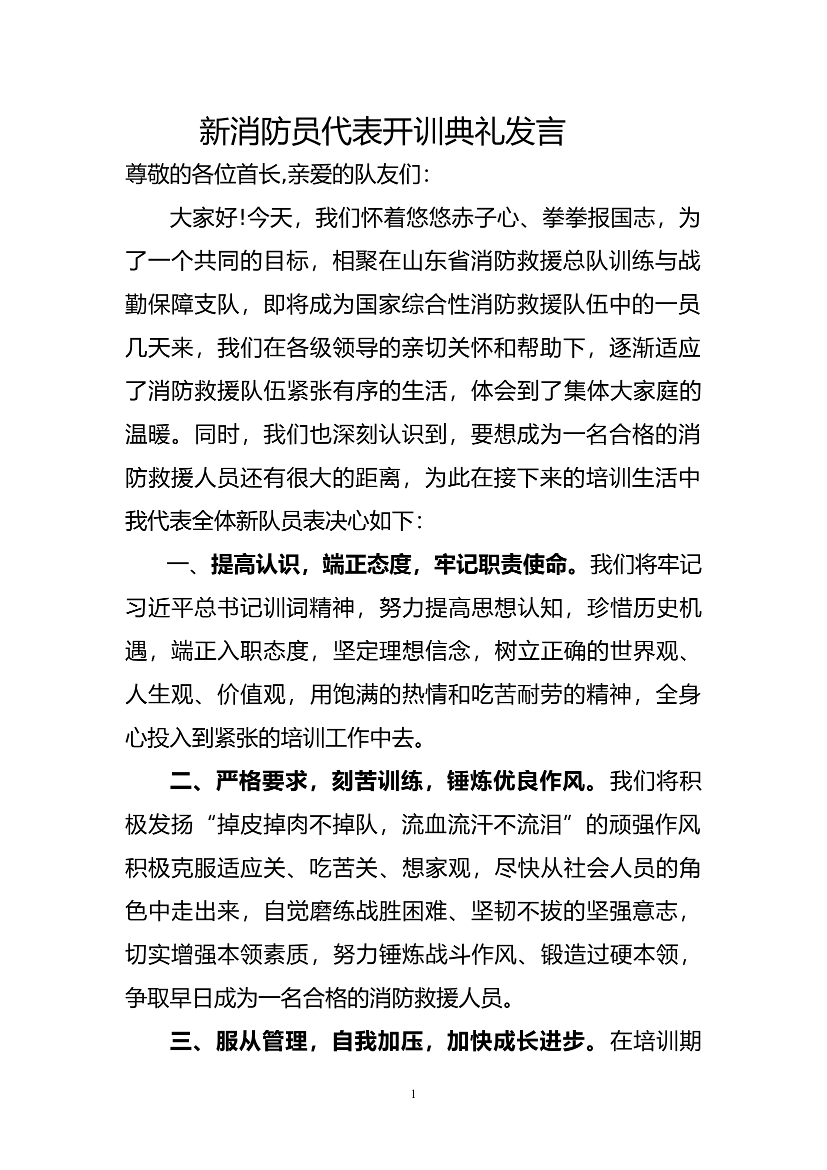 新消防员代表开训典礼发言.docx 第1页