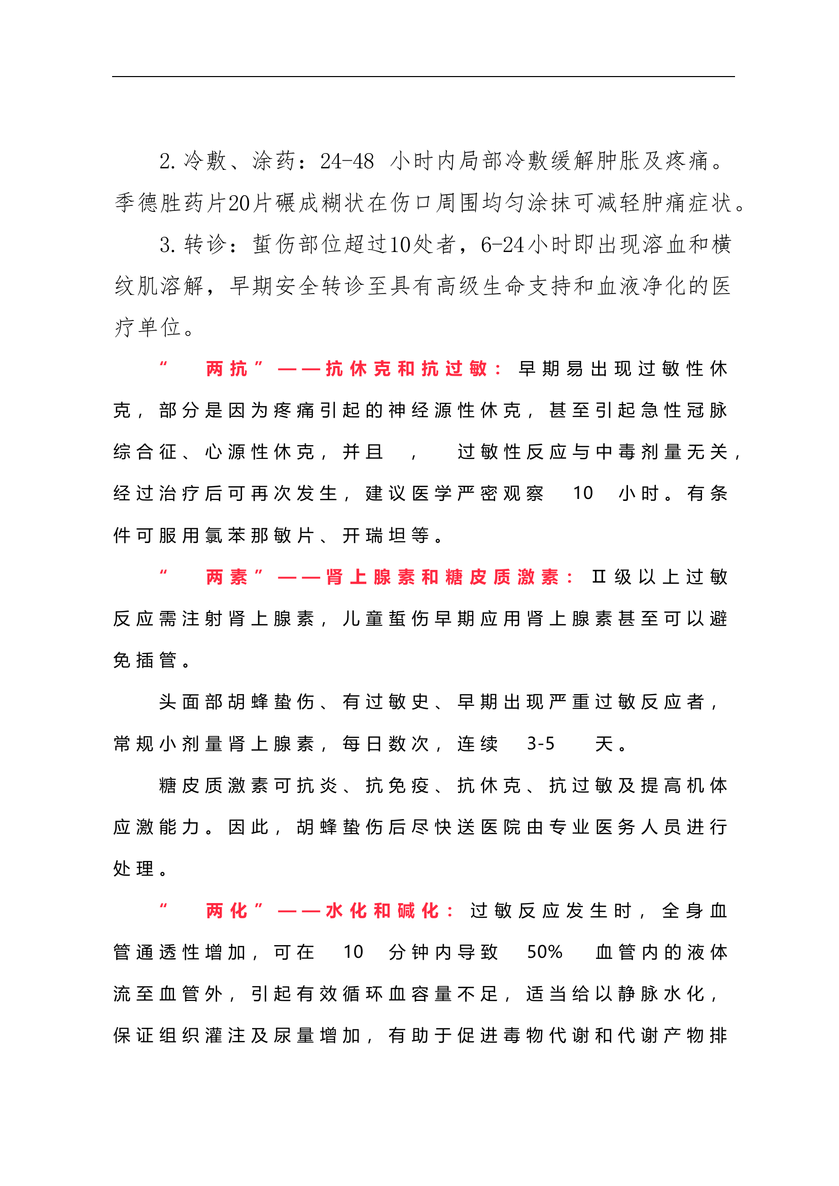 马蜂蜇伤处置.docx 第2页