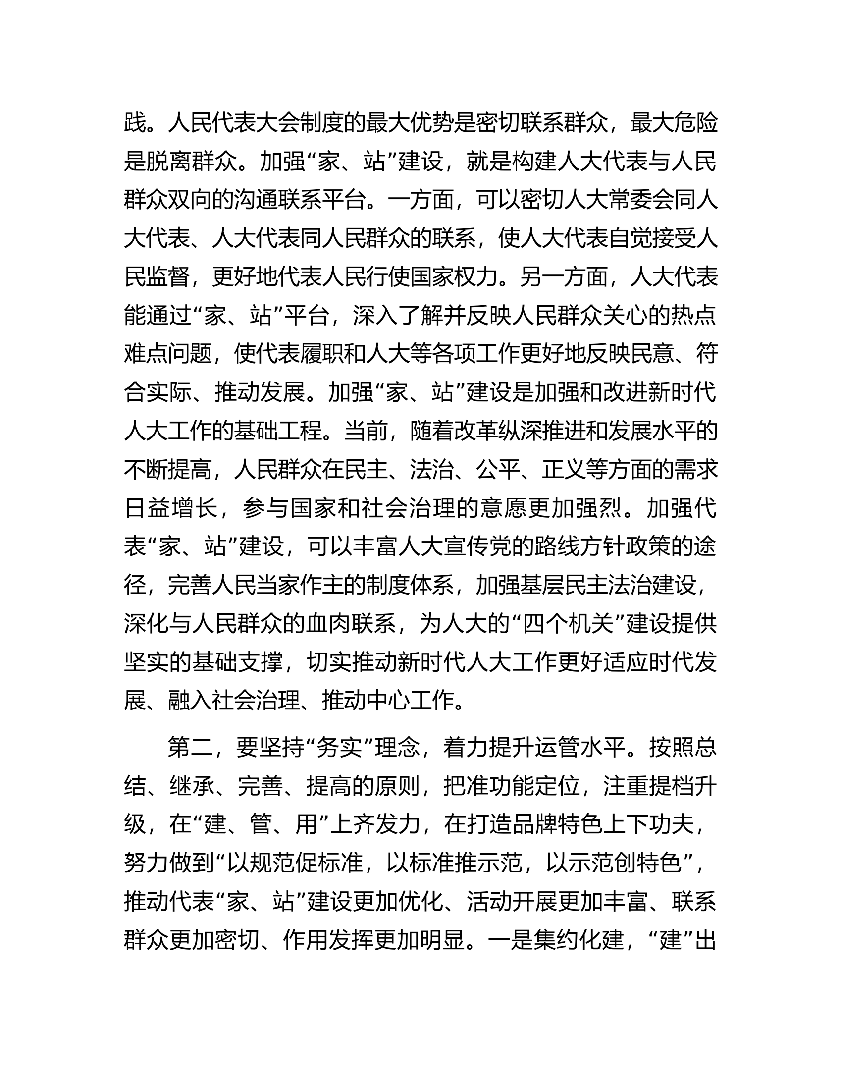 在全区人大代表平台载体建设推进会上的讲话.docx 第2页