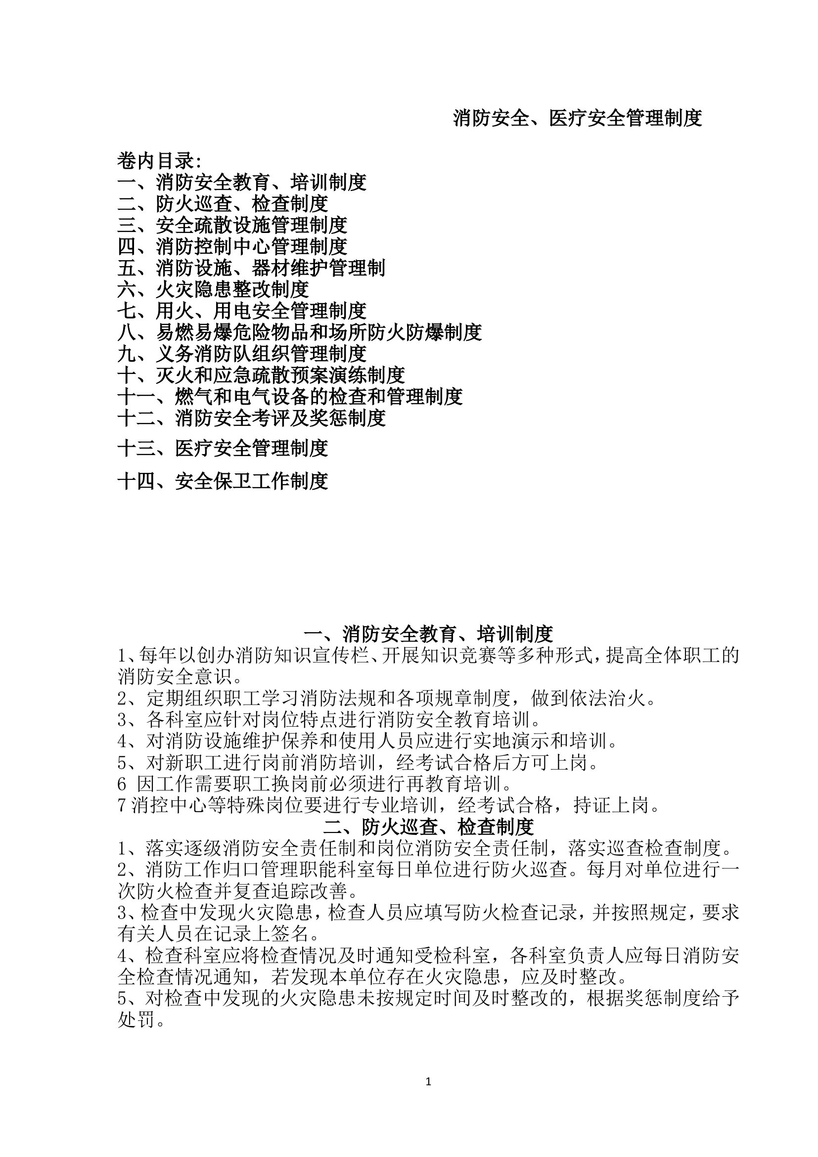 医院消防安全管理制度.doc 第1页