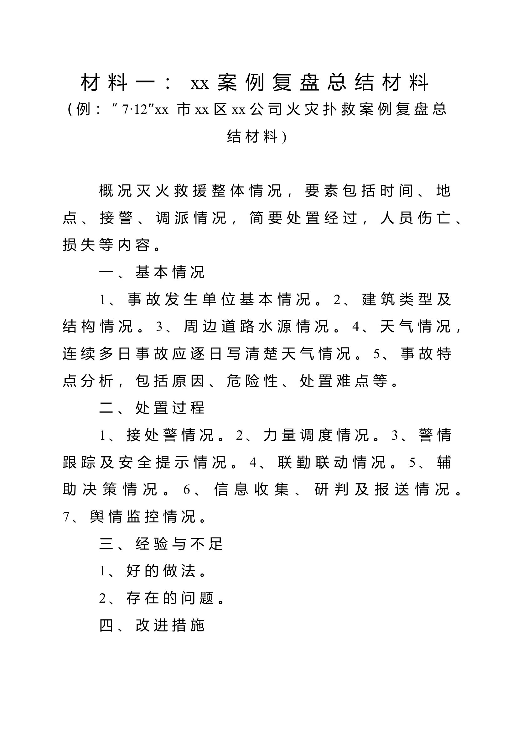 案例复盘五项材料模板.doc 第1页