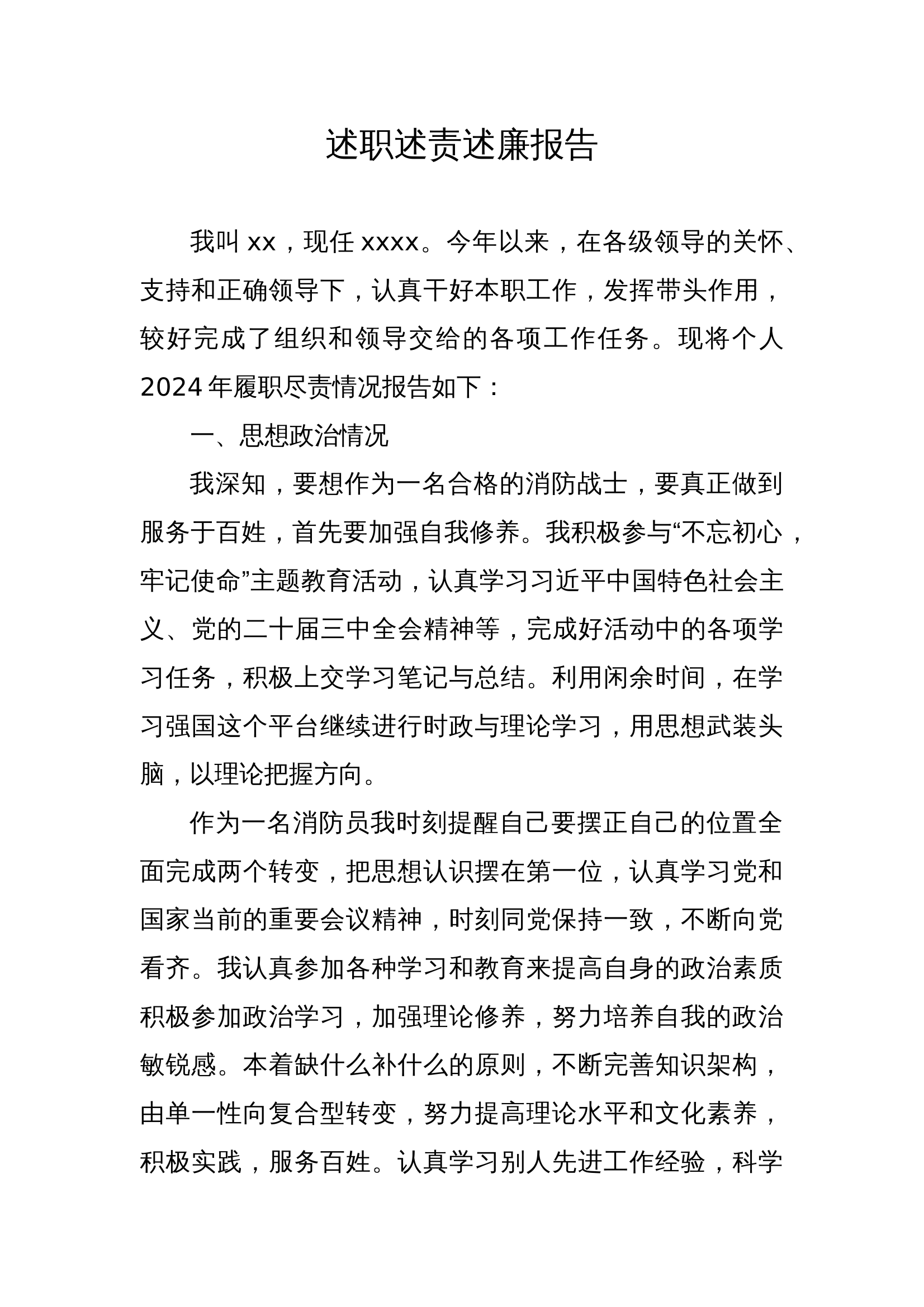 消防员述职述责述廉报告(1) 第1页