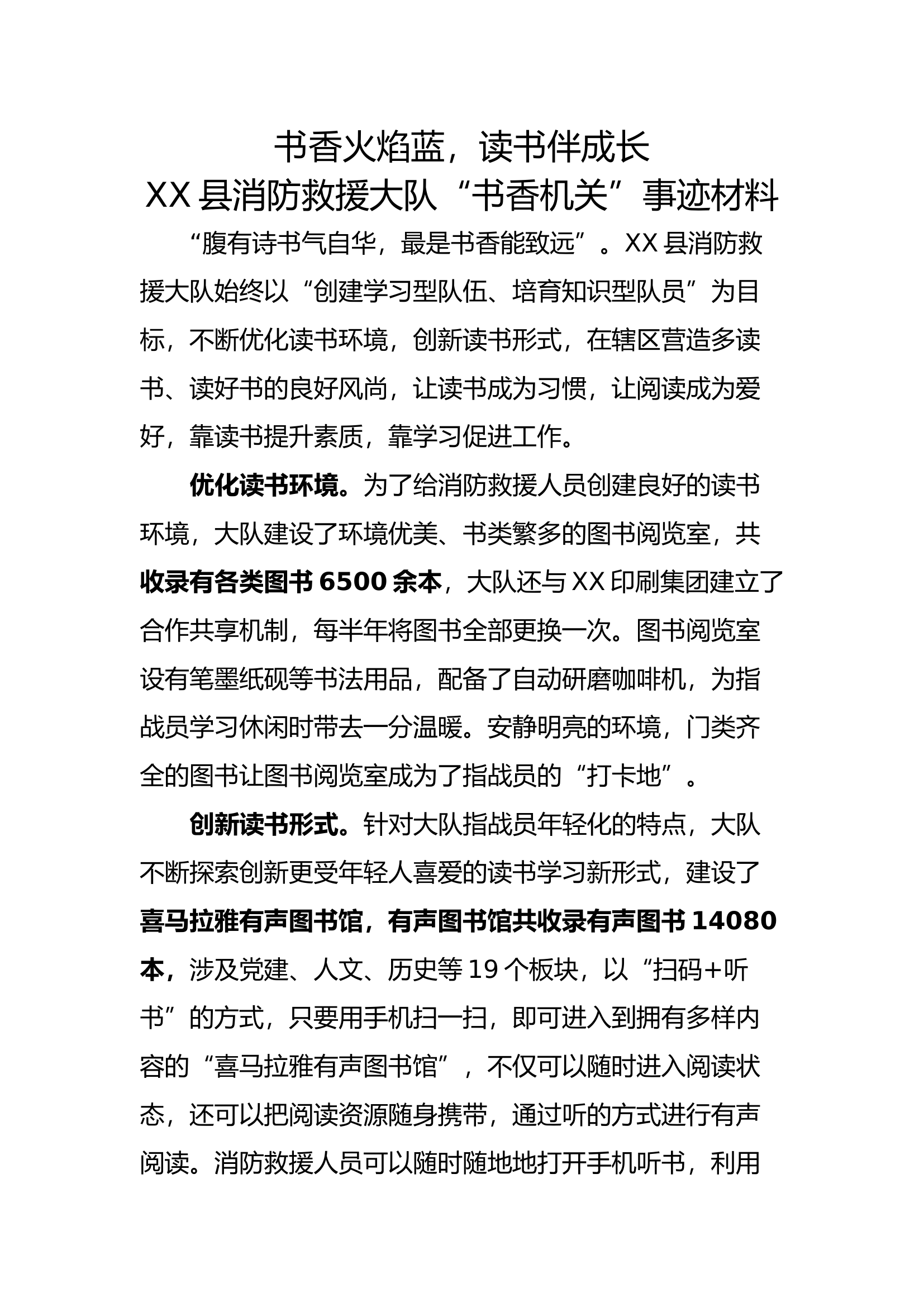 书香火焰蓝读书伴成长 消防书香机关申报材料.docx 第1页