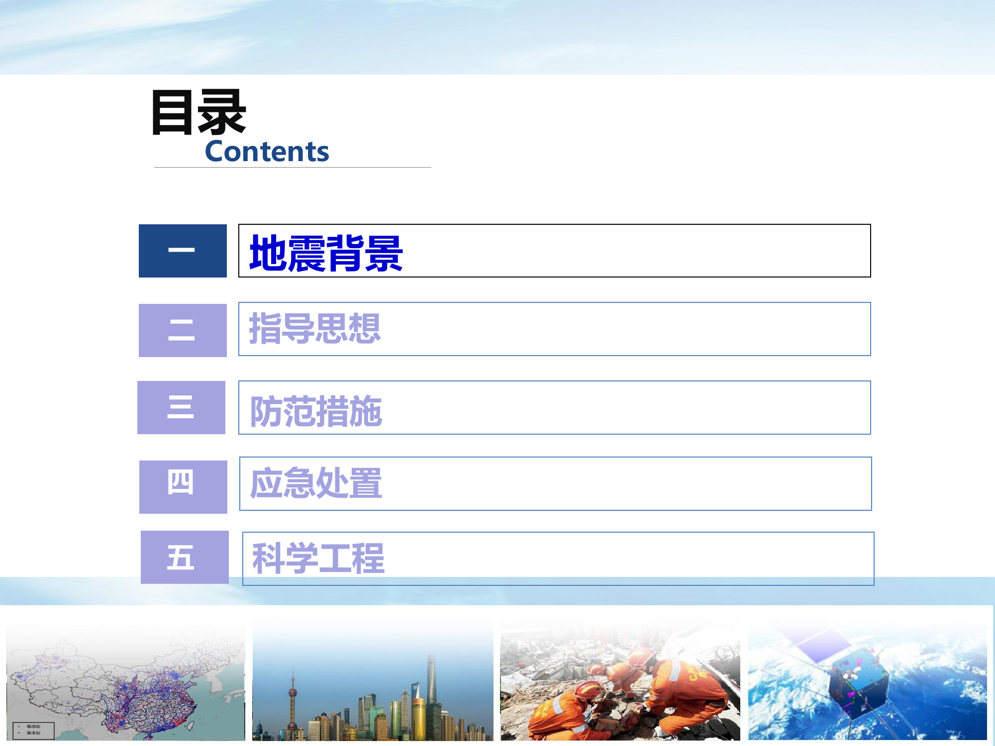 重大 地震灾害风险防范和处置（2018.12.4）.pdf 第2页