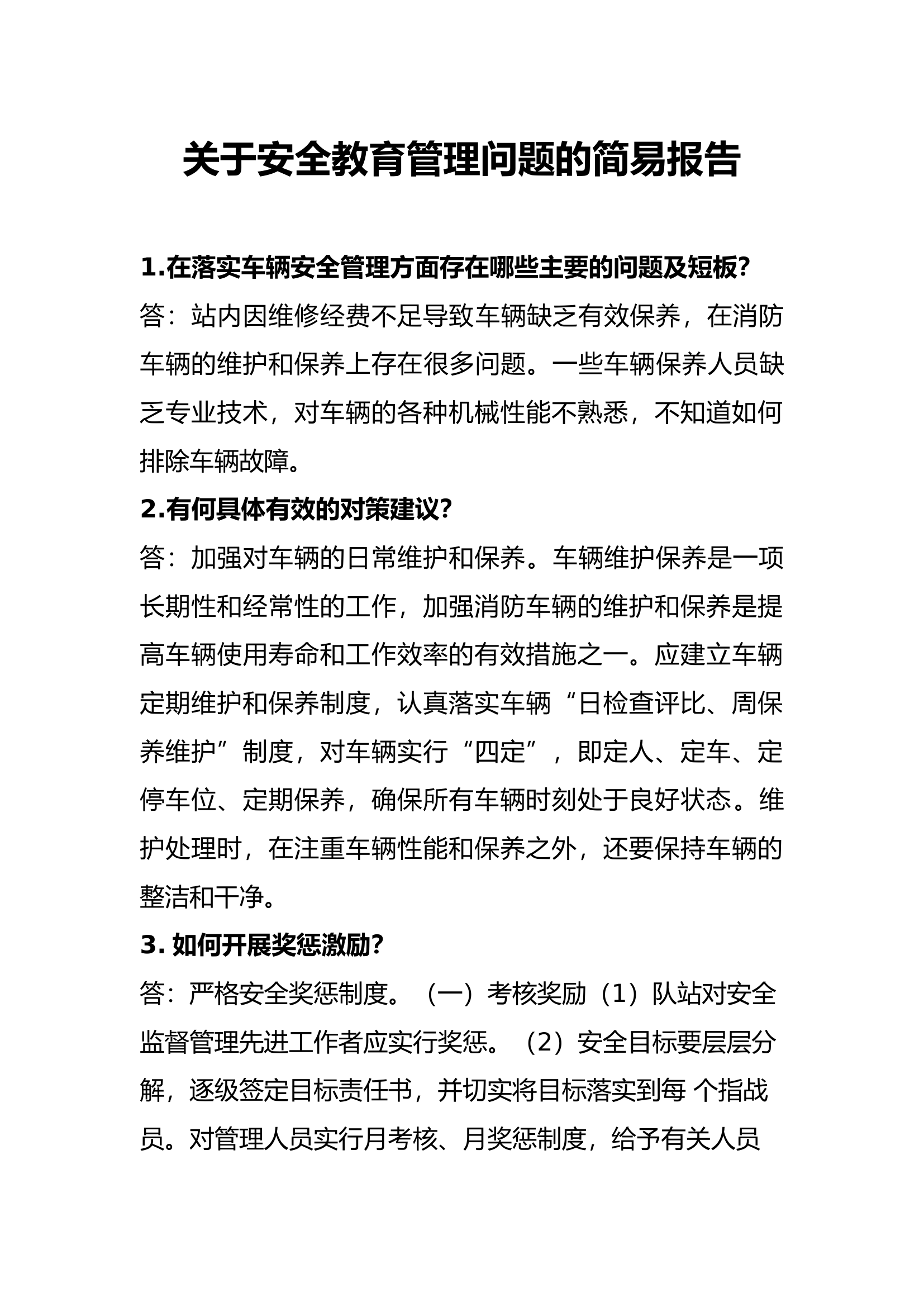 关于安全教育管理问题的简易报告.docx 第1页