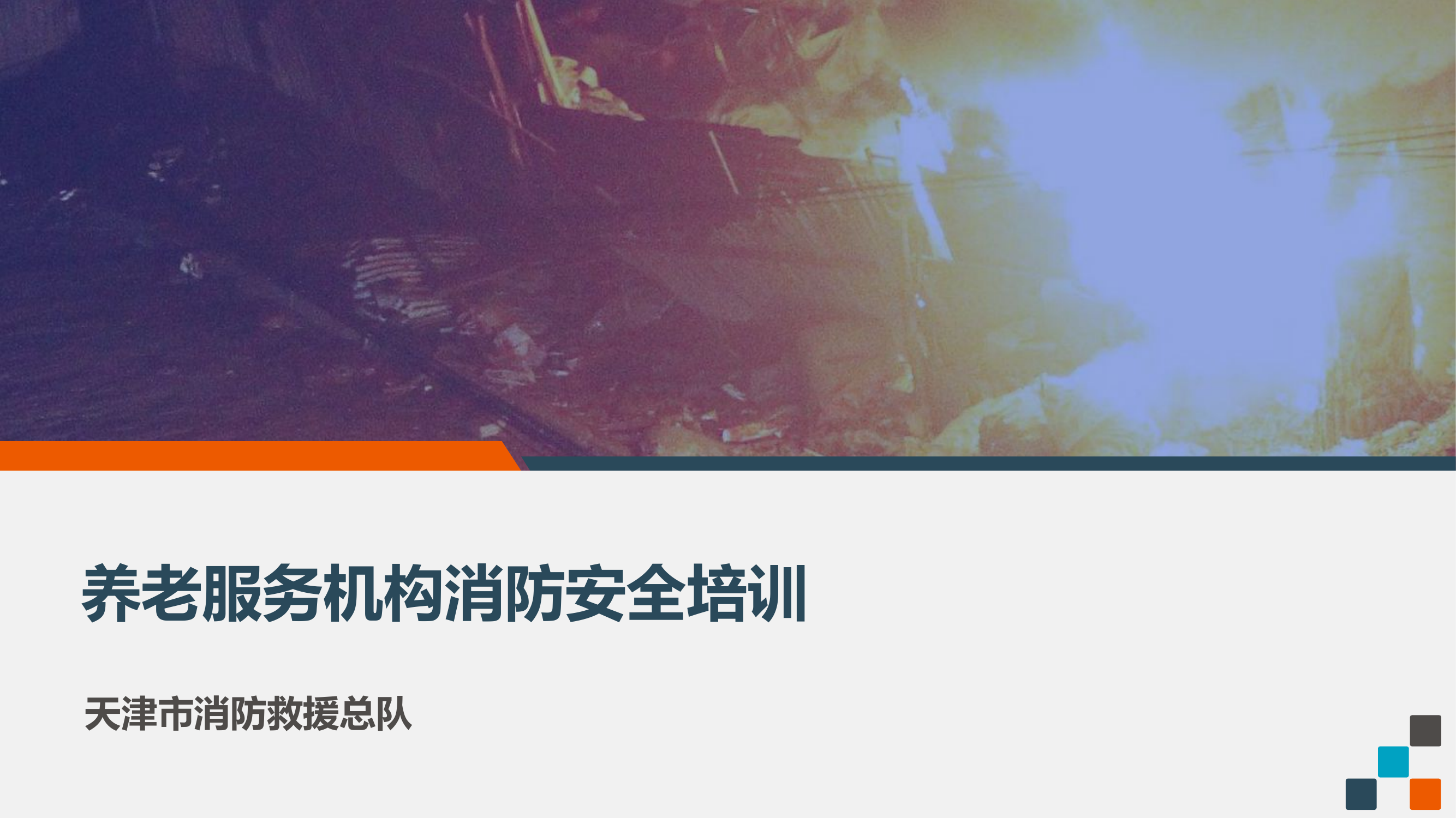 养老服务机构消防安全培训.ppt 第1页