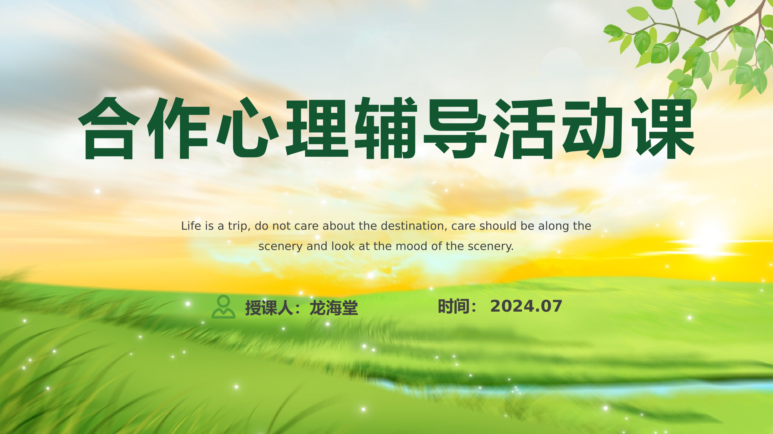 合作心理辅导活动课PPT.pptx 第1页