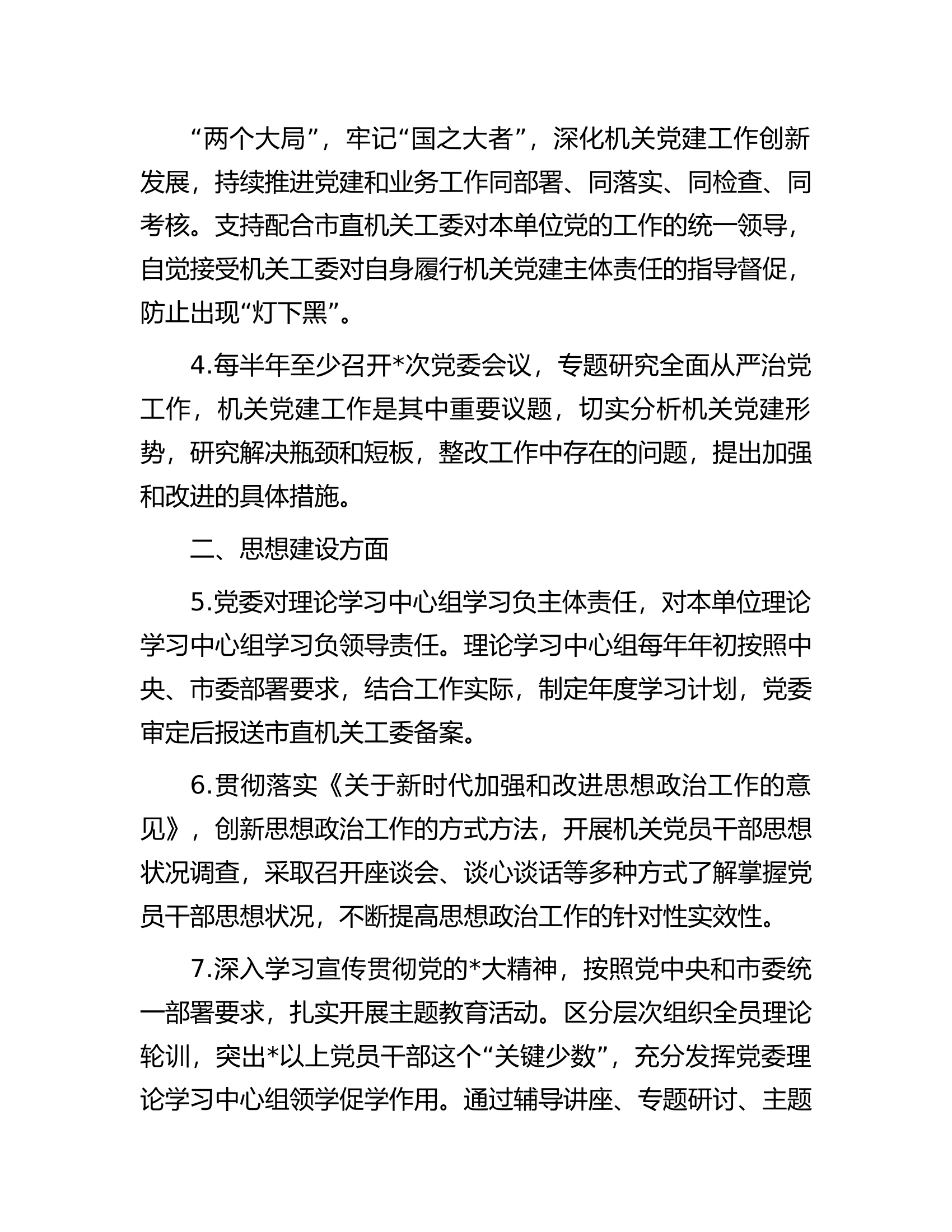 党委抓机关党建工作责任清单.docx 第2页