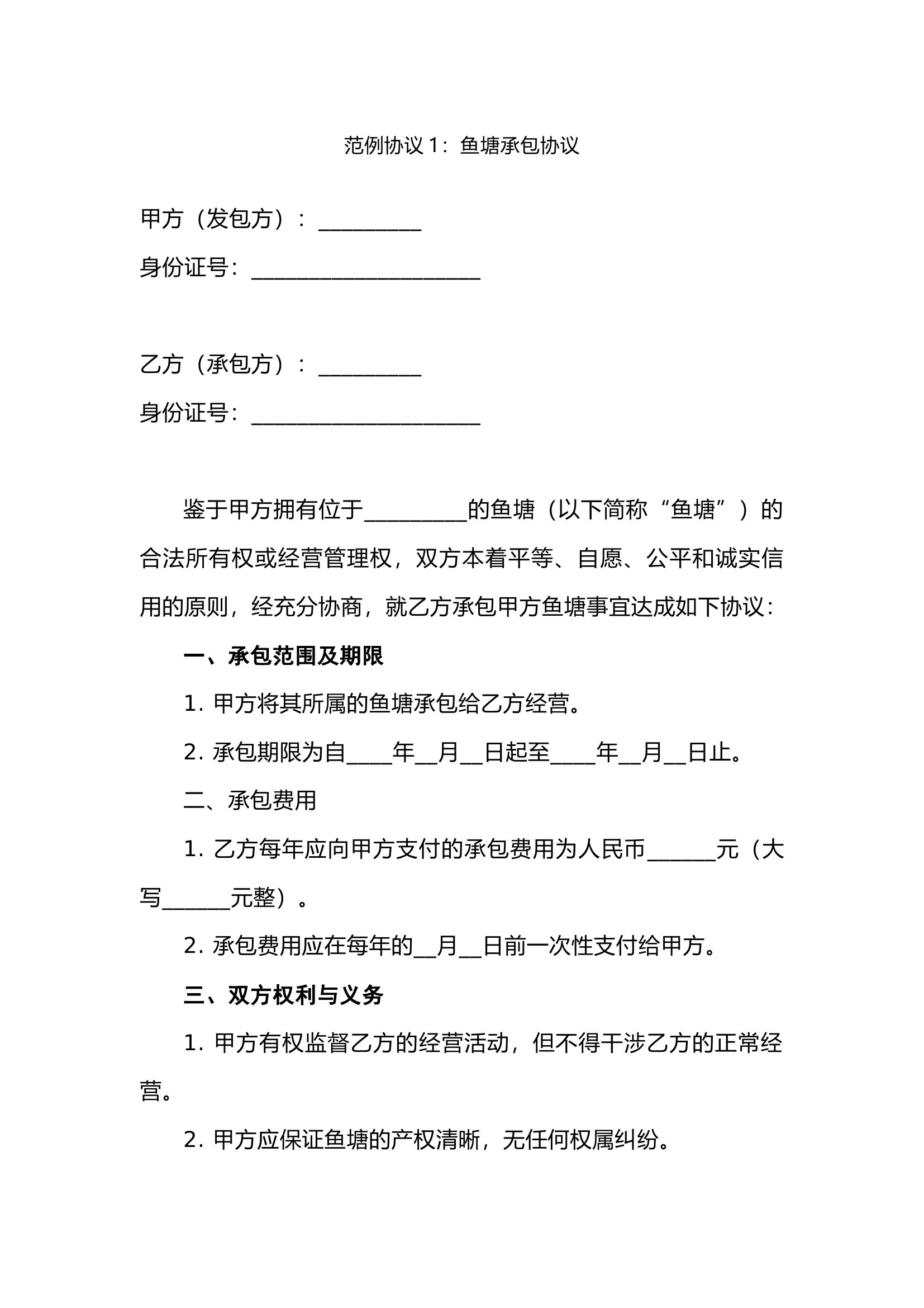 栀夏：鱼塘承包协议 土地流转协议.docx 第1页