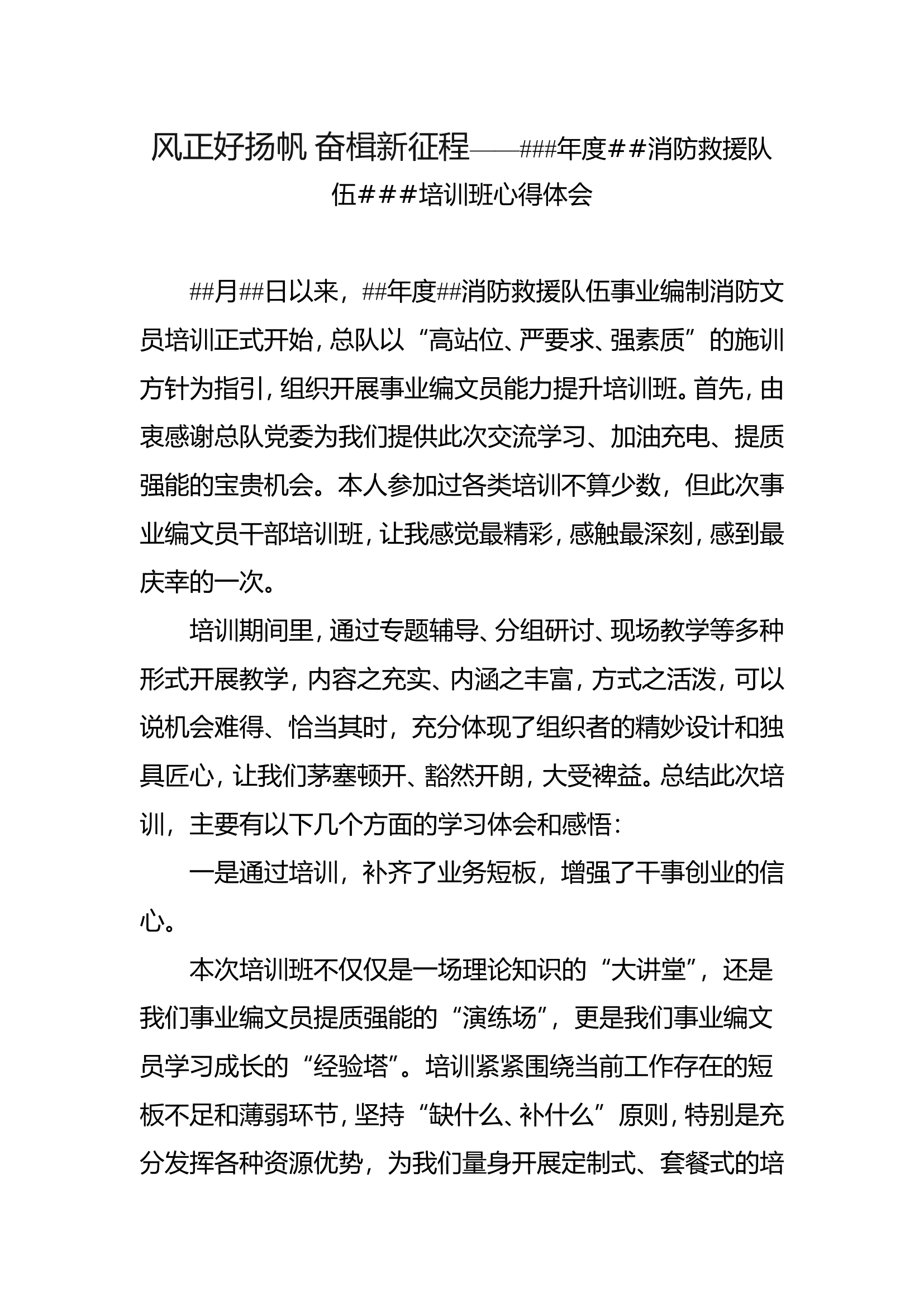 风正好扬帆 奋楫新征程——###年度##消防救援队伍###培训班心得体会.doc 第1页