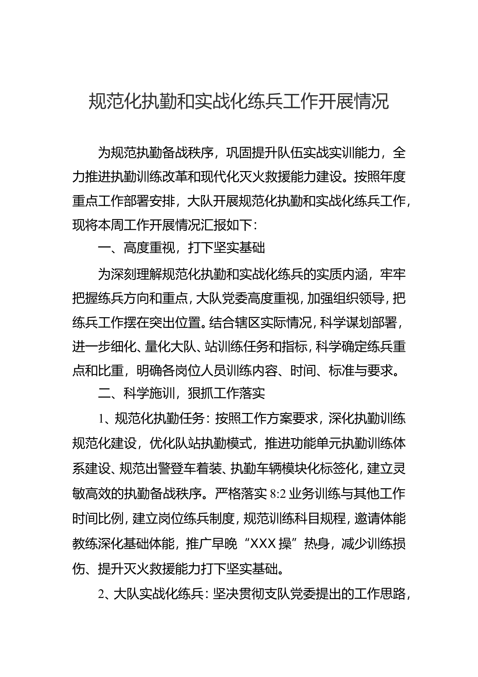 规范化执勤和实战化练兵工作开展情况.doc 第1页